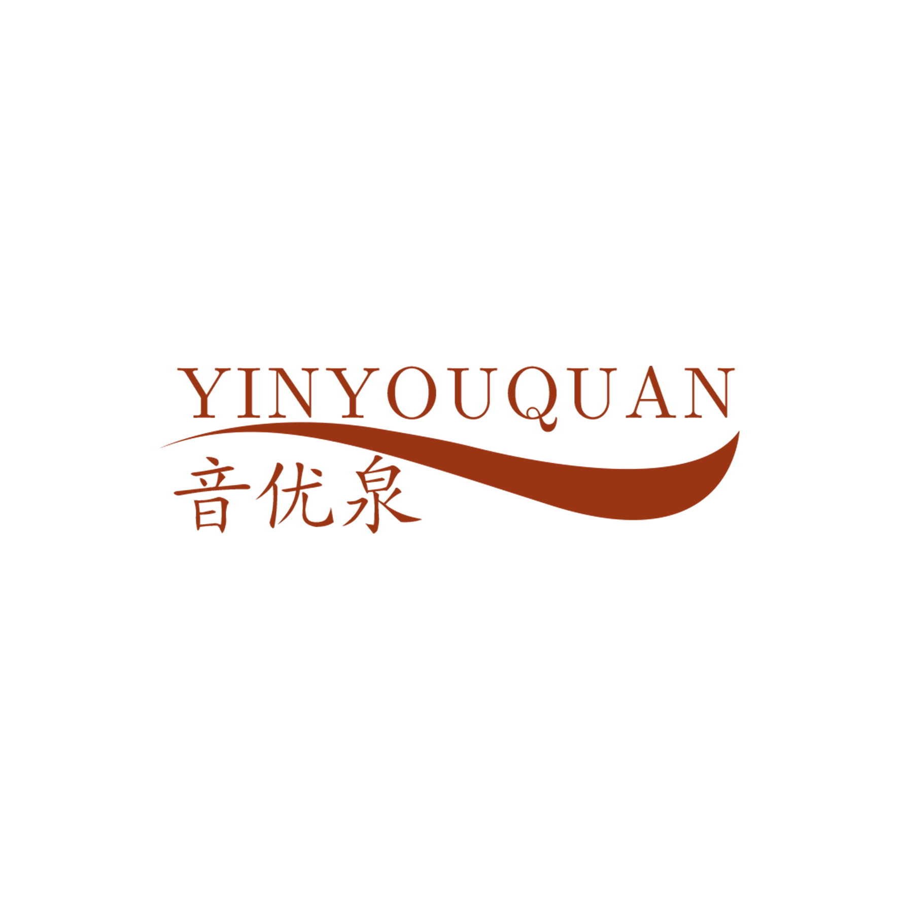 音优泉 第3类日化用品 注册号55853009商标图样