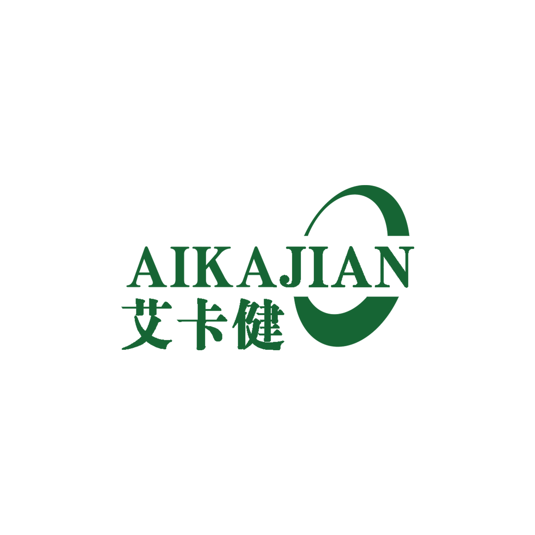 艾卡健 第10类医疗器械 注册号55890558商标图样