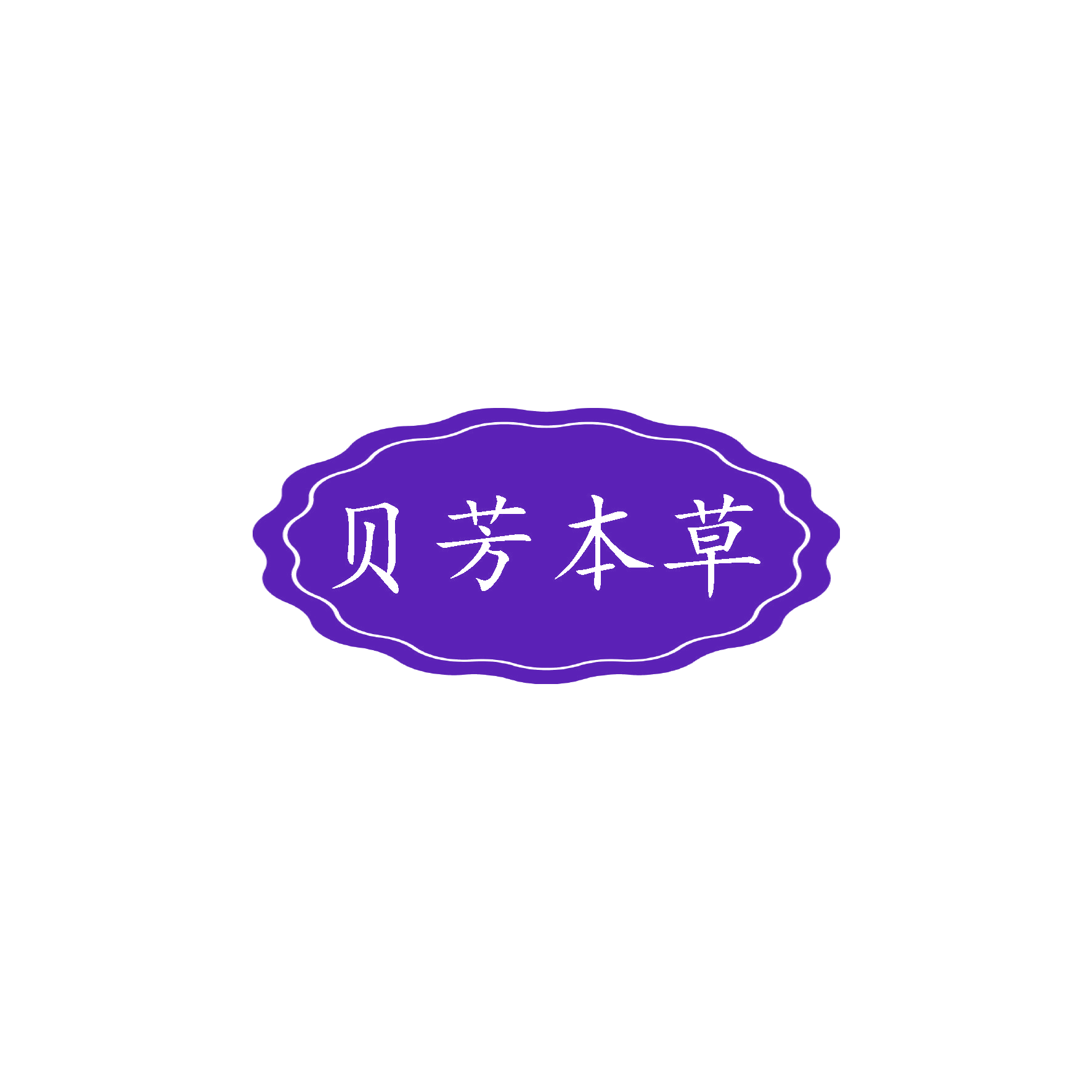 贝芳本草 第3类日化用品 注册号55892106商标图样