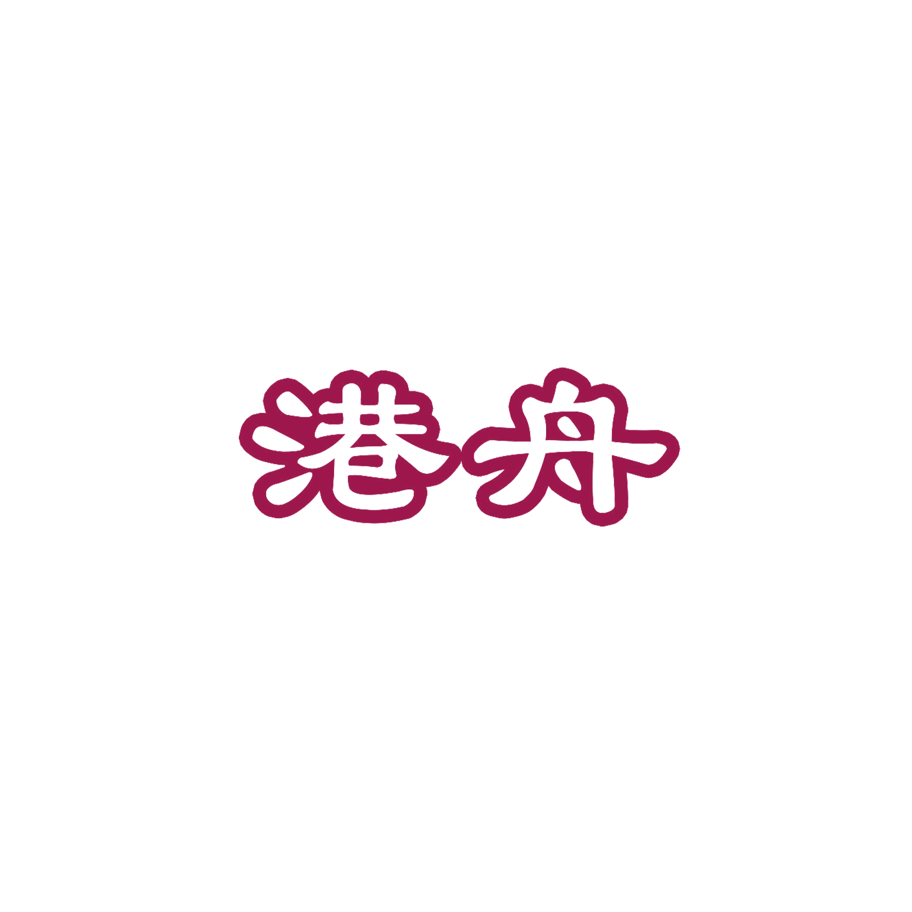 港舟 第21类厨房洁具 注册号55962734商标图样