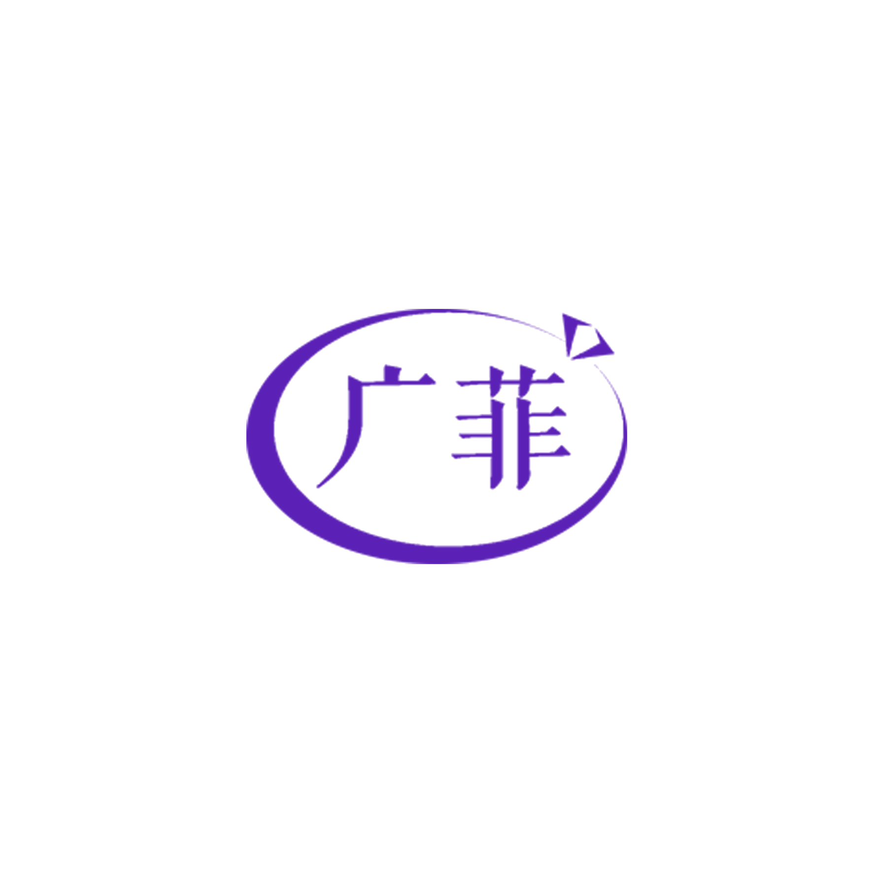广菲 第14类珠宝钟表 注册号56093128商标图样