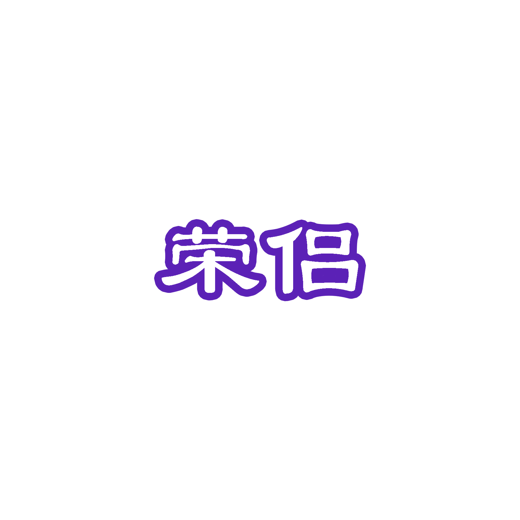 荣侣 第16类办公用品 注册号56108433商标图样