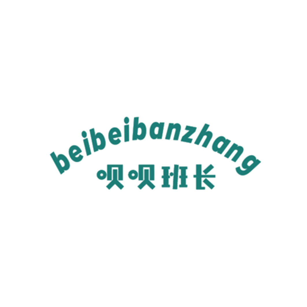 呗呗班长 第35类广告销售 注册号56113716商标图样