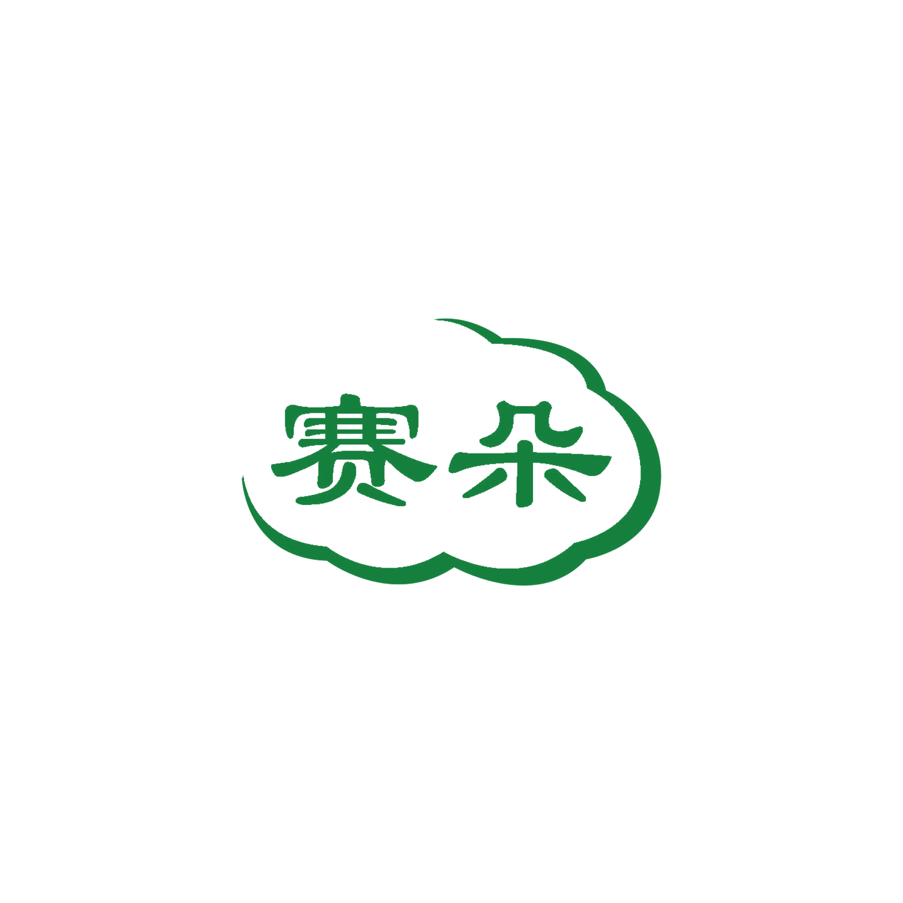 赛朵 第28类健身器材 注册号56131606商标图样