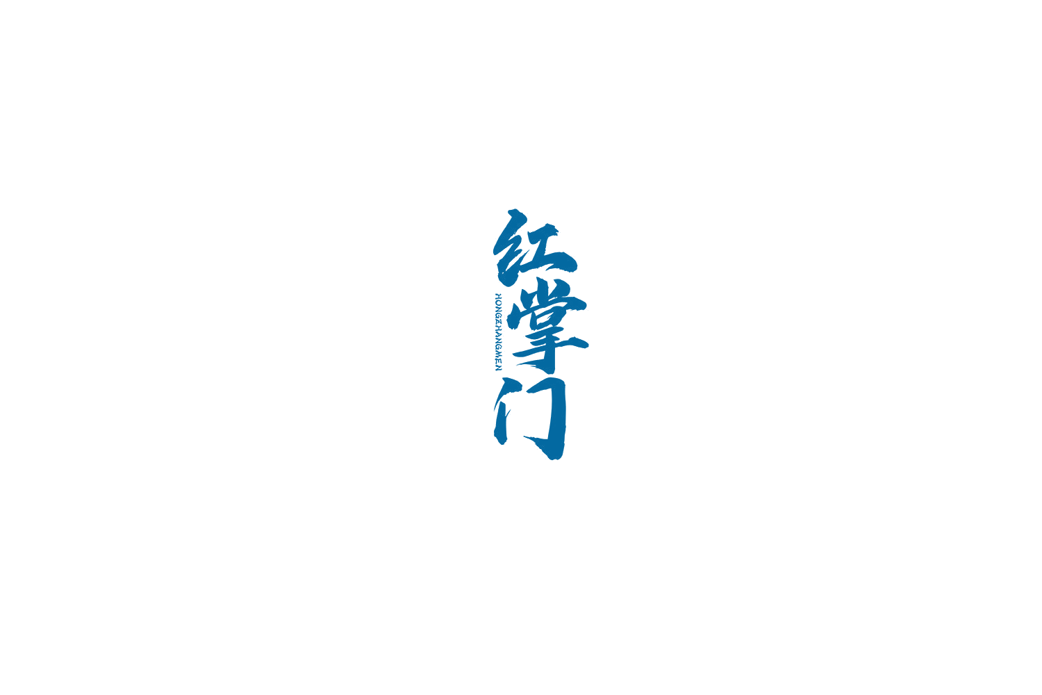 红掌门 第20类家具 注册号56138893商标图样