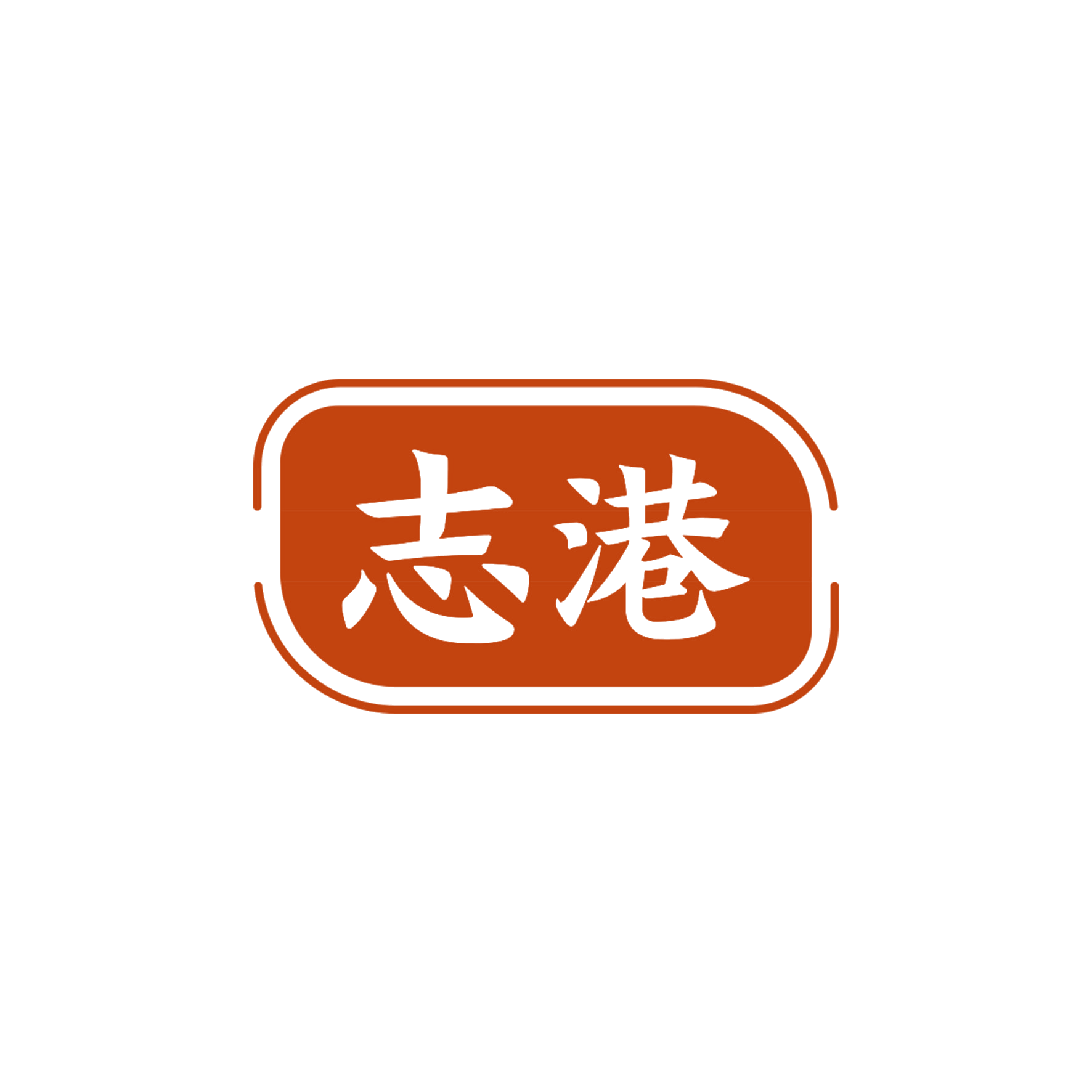 志港 第7类机械设备 注册号56230316商标图样