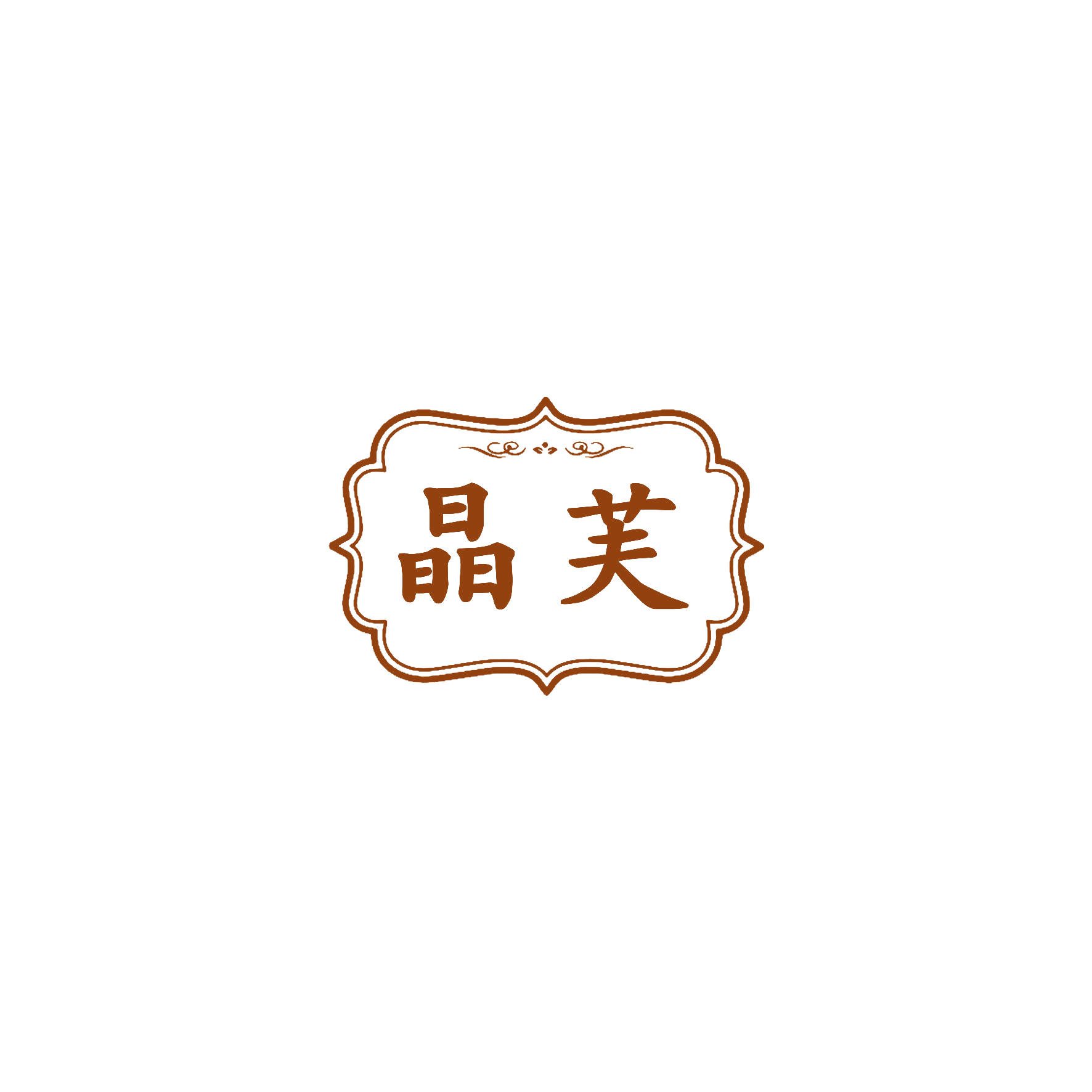 晶芙 第20类家具 注册号56260769商标图样