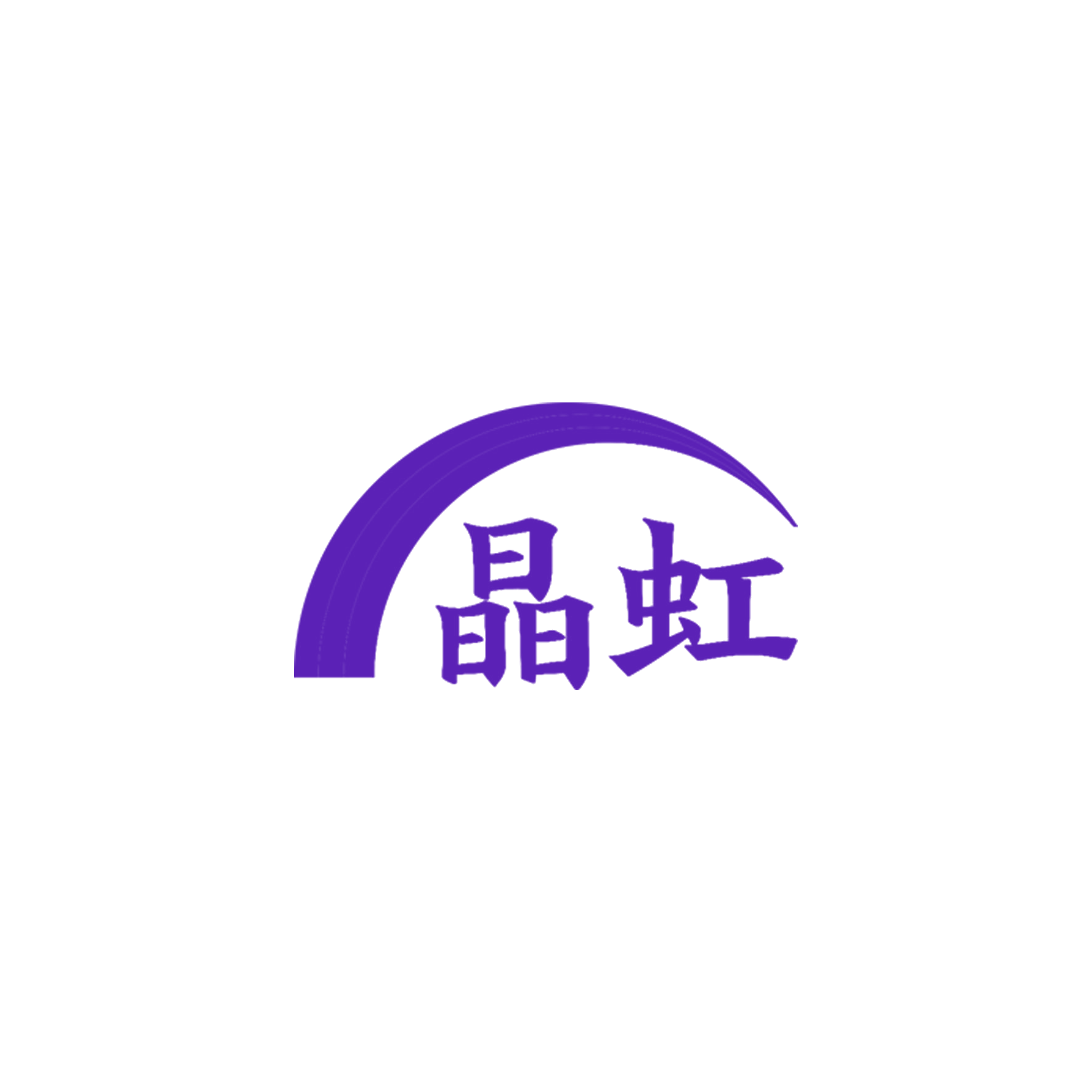 晶虹 第16类办公用品 注册号56305375商标图样