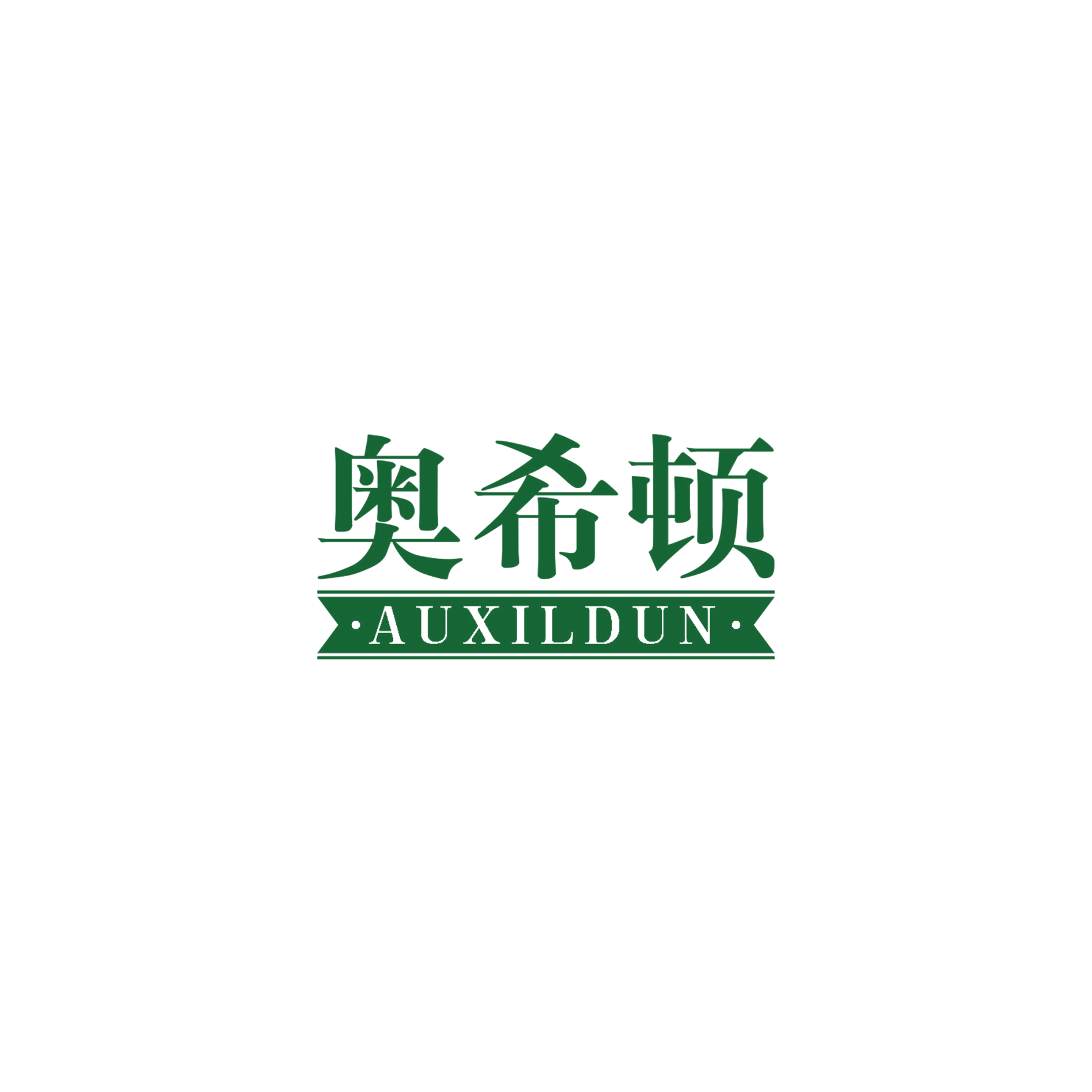 奥希顿 第20类家具 注册号56359462商标图样