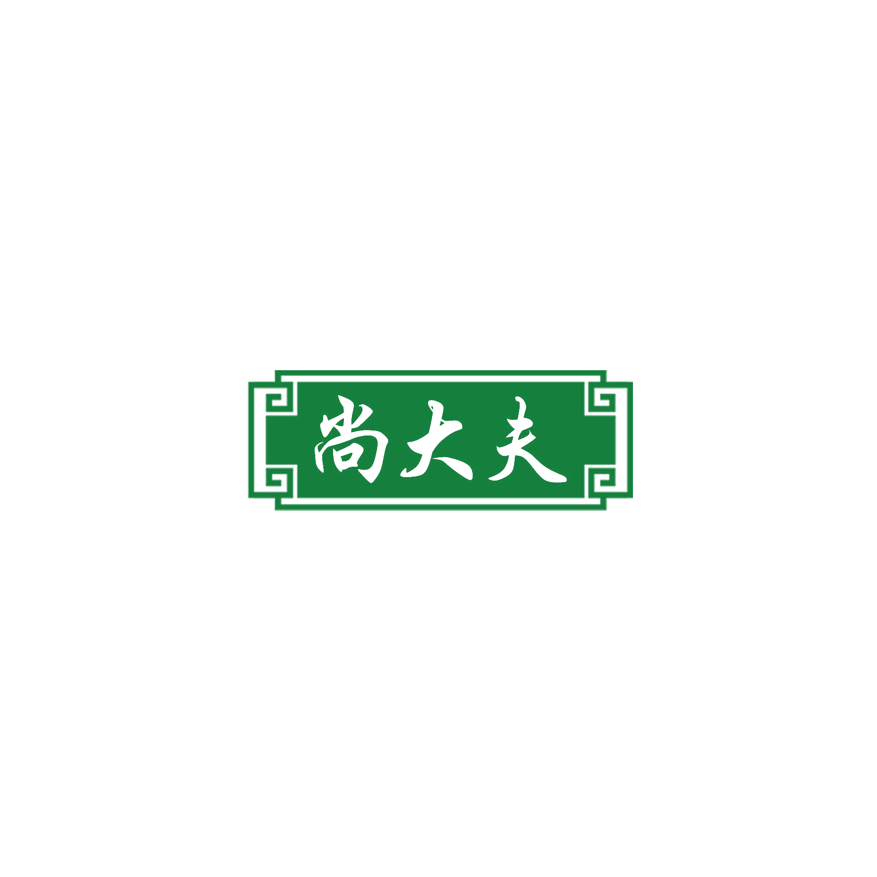 尚大夫 第10类医疗器械 注册号56393013商标图样
