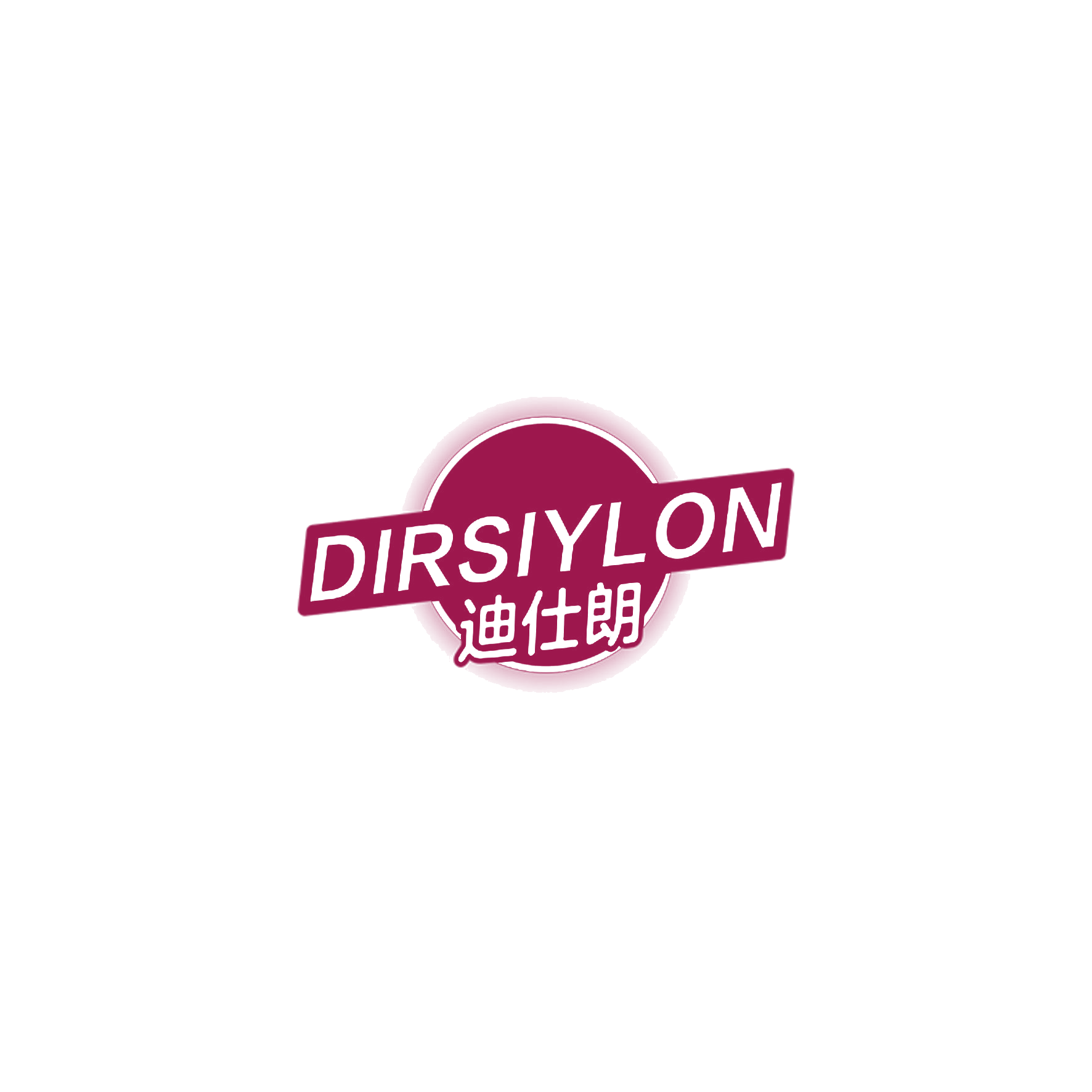 迪仕朗 DIRSIYLON 第20类家具 注册号56425655商标图样