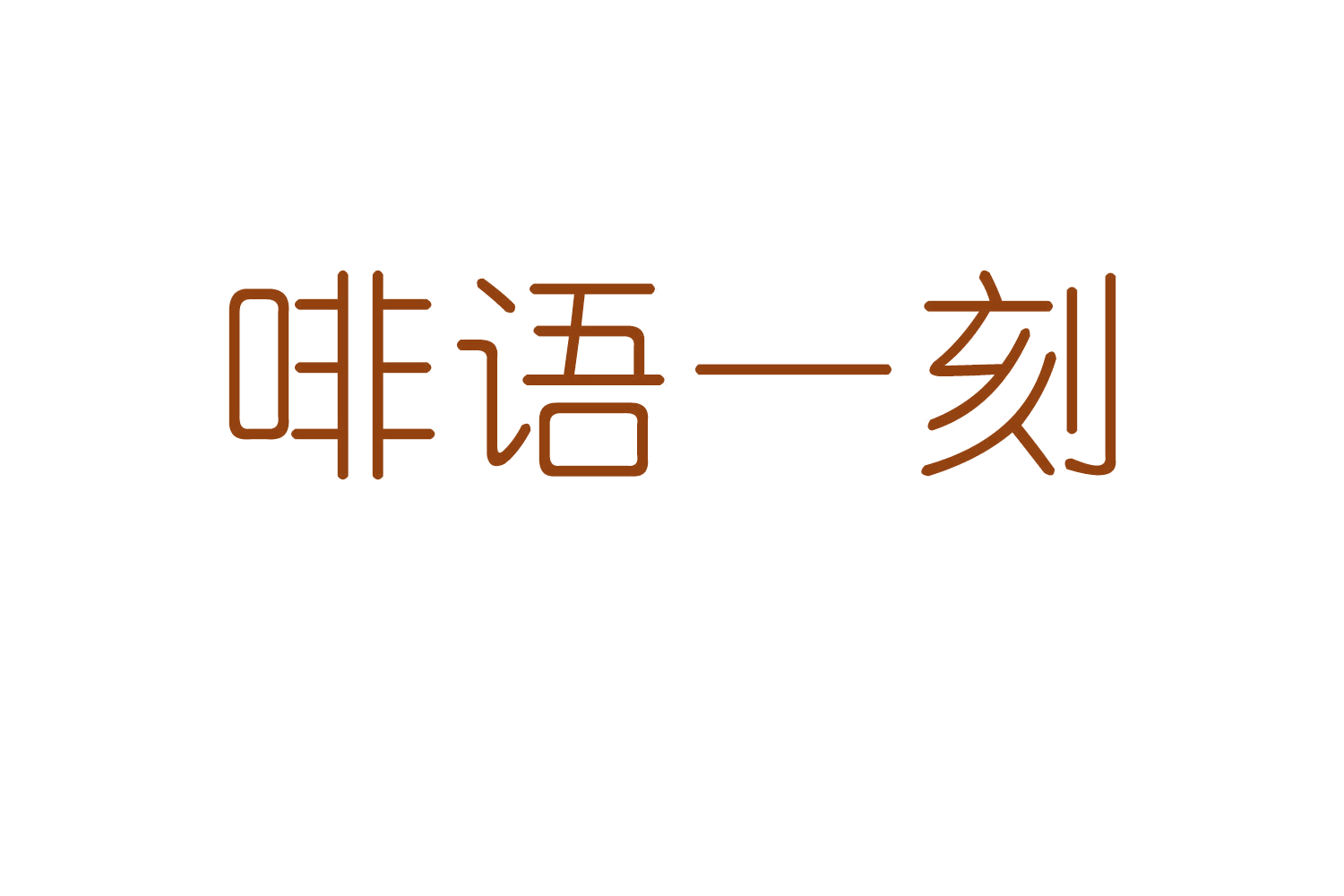 啡语一刻 第43类餐饮住宿 注册号56653581商标图样