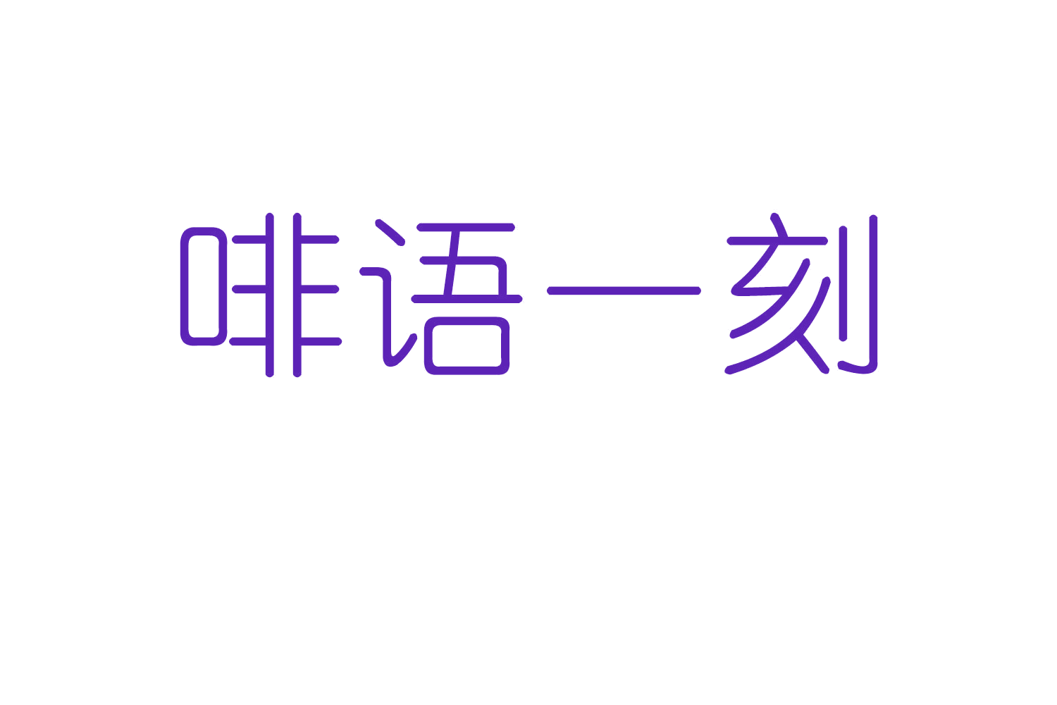 啡语一刻 第35类广告销售 注册号56661340商标图样