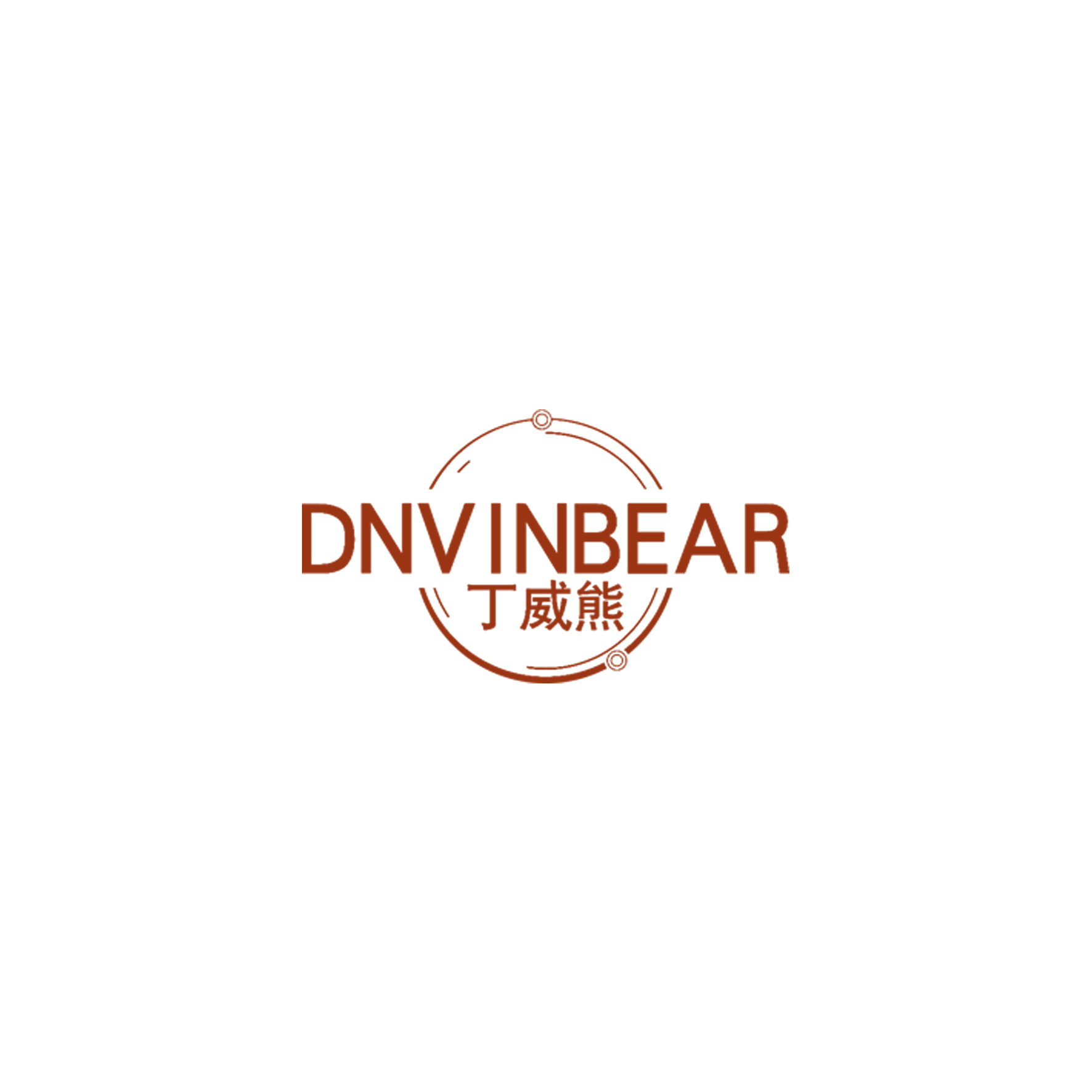 丁威熊  DNVINBEAR 第11类家用电器 注册号56778193商标图样