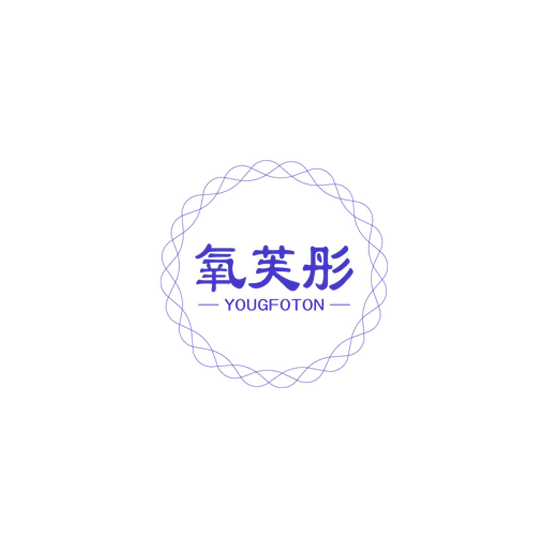 氧芙彤 YOUGFOTON 第3类日化用品 注册号56813347商标图样