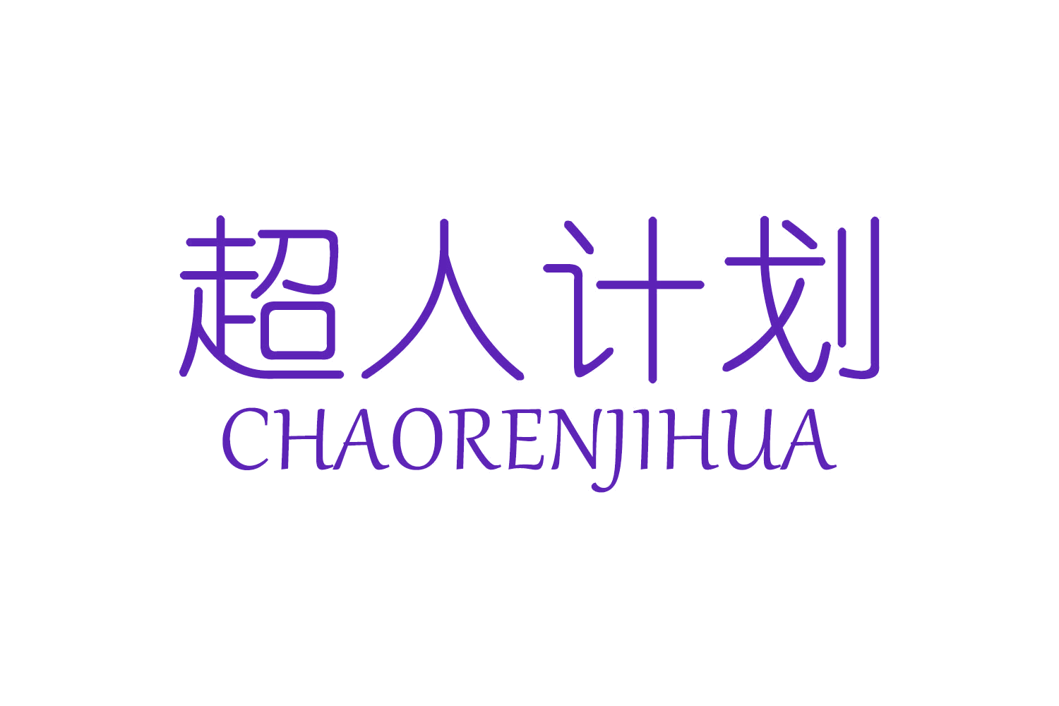 超人计划 第10类医疗器械 注册号56821825商标图样