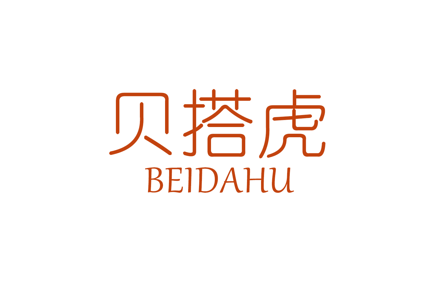 贝搭虎 第25类服装鞋帽 注册号56847559商标图样