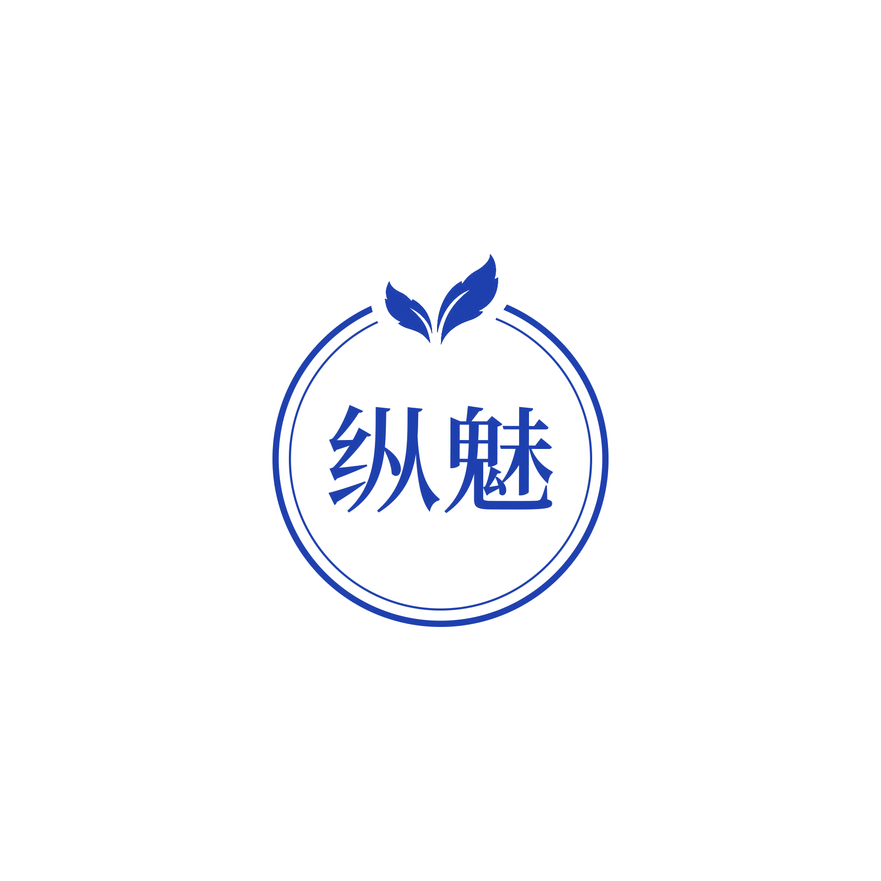 纵魅 第10类医疗器械 注册号56890951商标图样