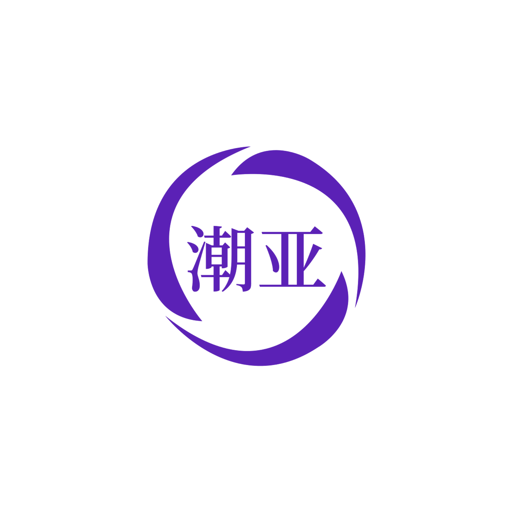潮亚 第10类医疗器械 注册号56909219商标图样