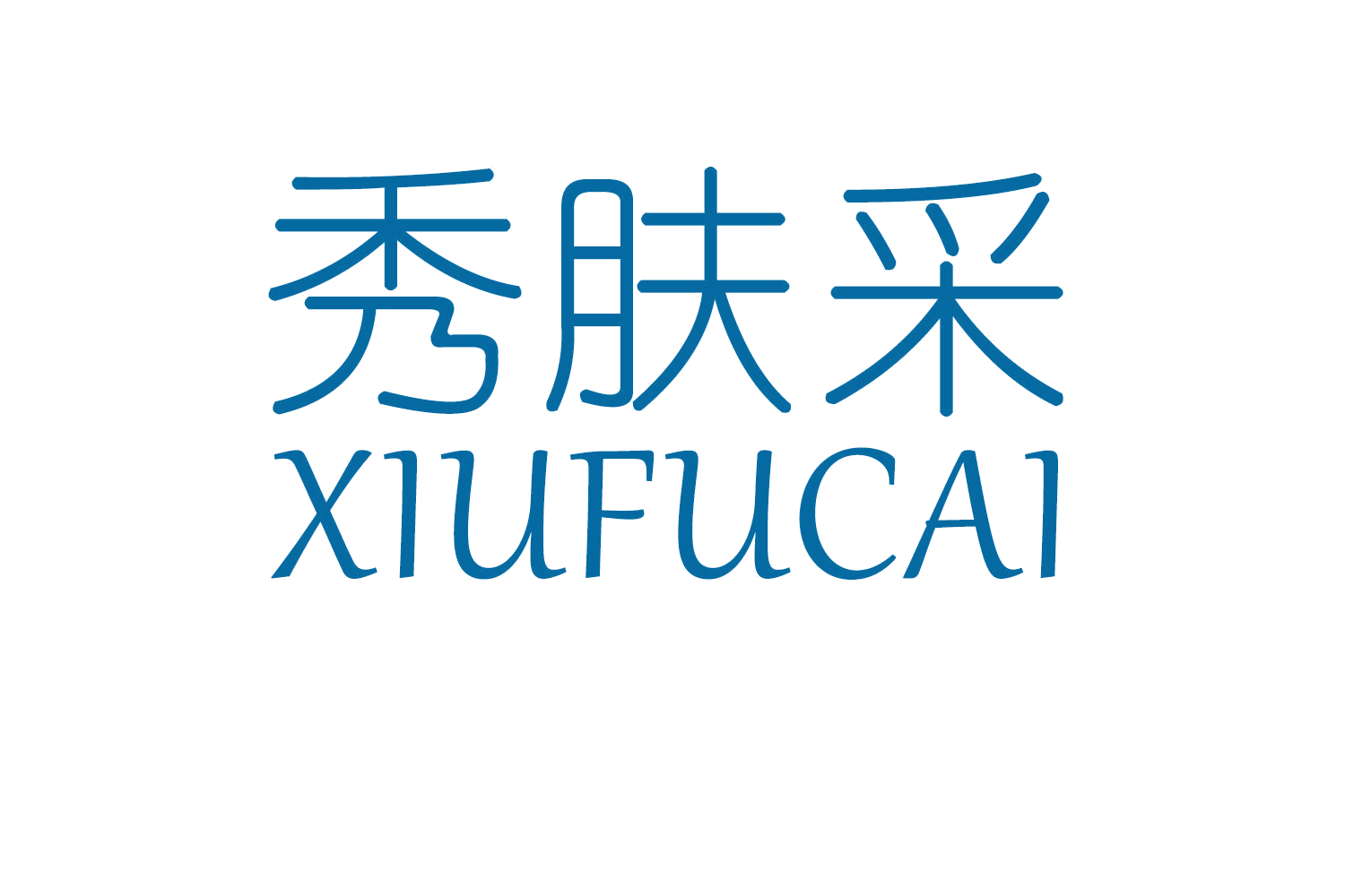 秀肤采 第3类日化用品 注册号56927838商标图样