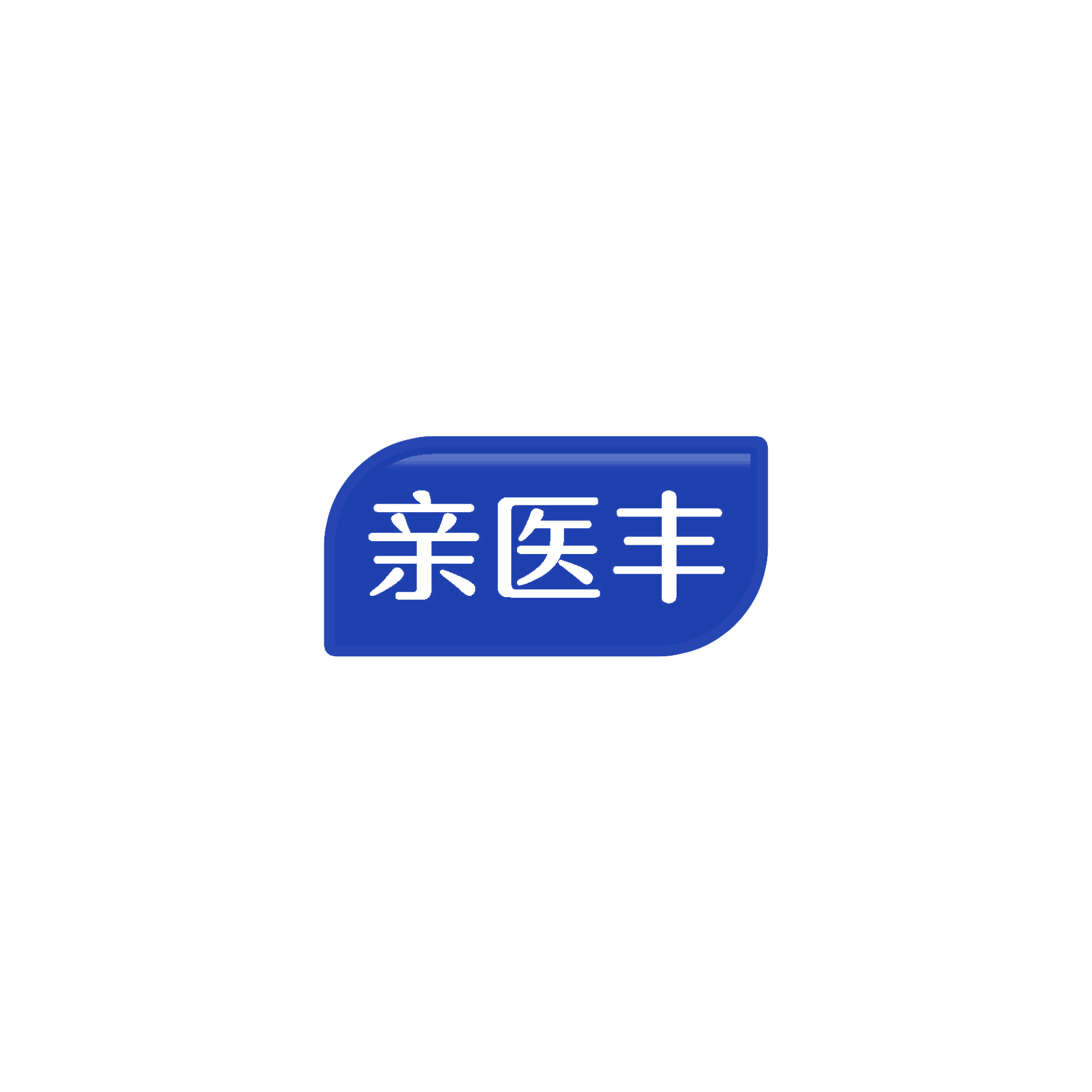 亲医丰 第3类日化用品 注册号56945714商标图样