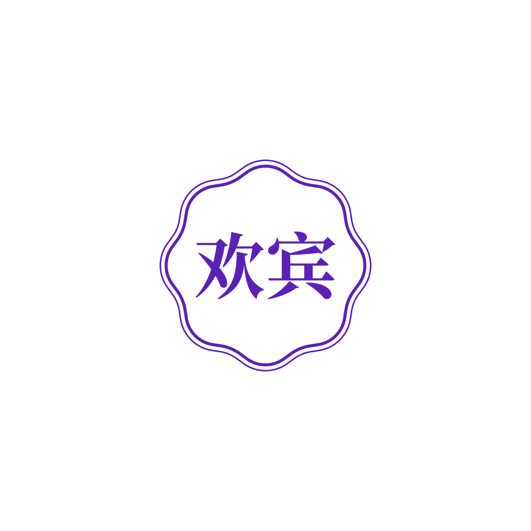 欢宾 第3类日化用品 注册号56946327商标图样