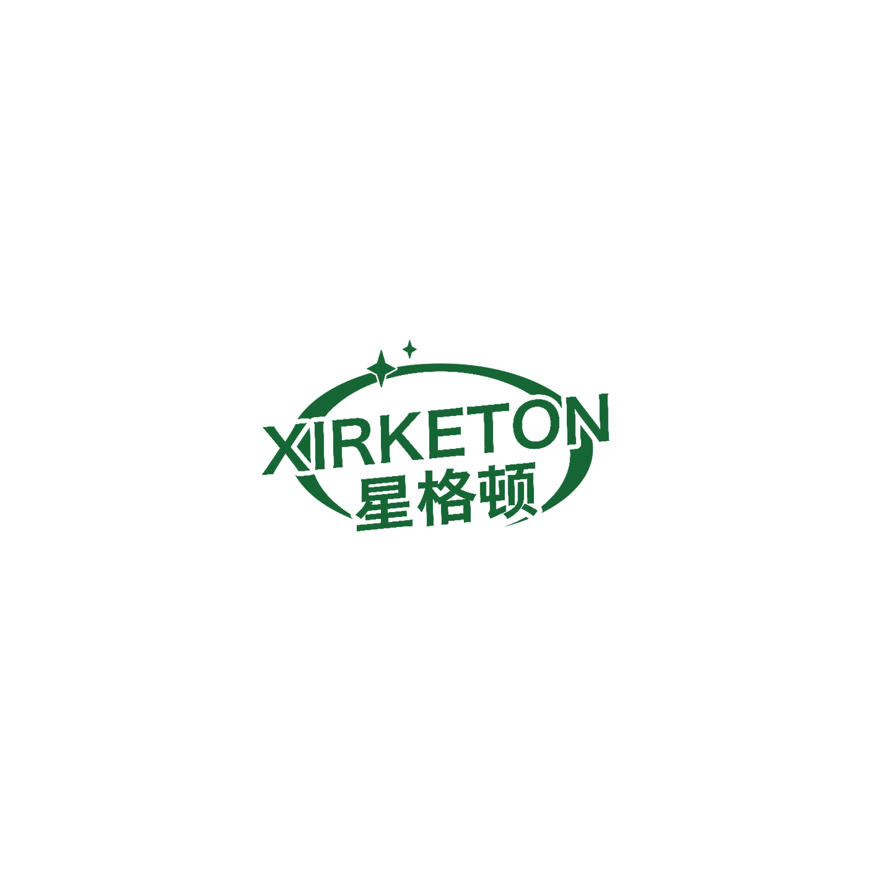 星格顿 XIRKETON 第20类家具 注册号57019384商标图样