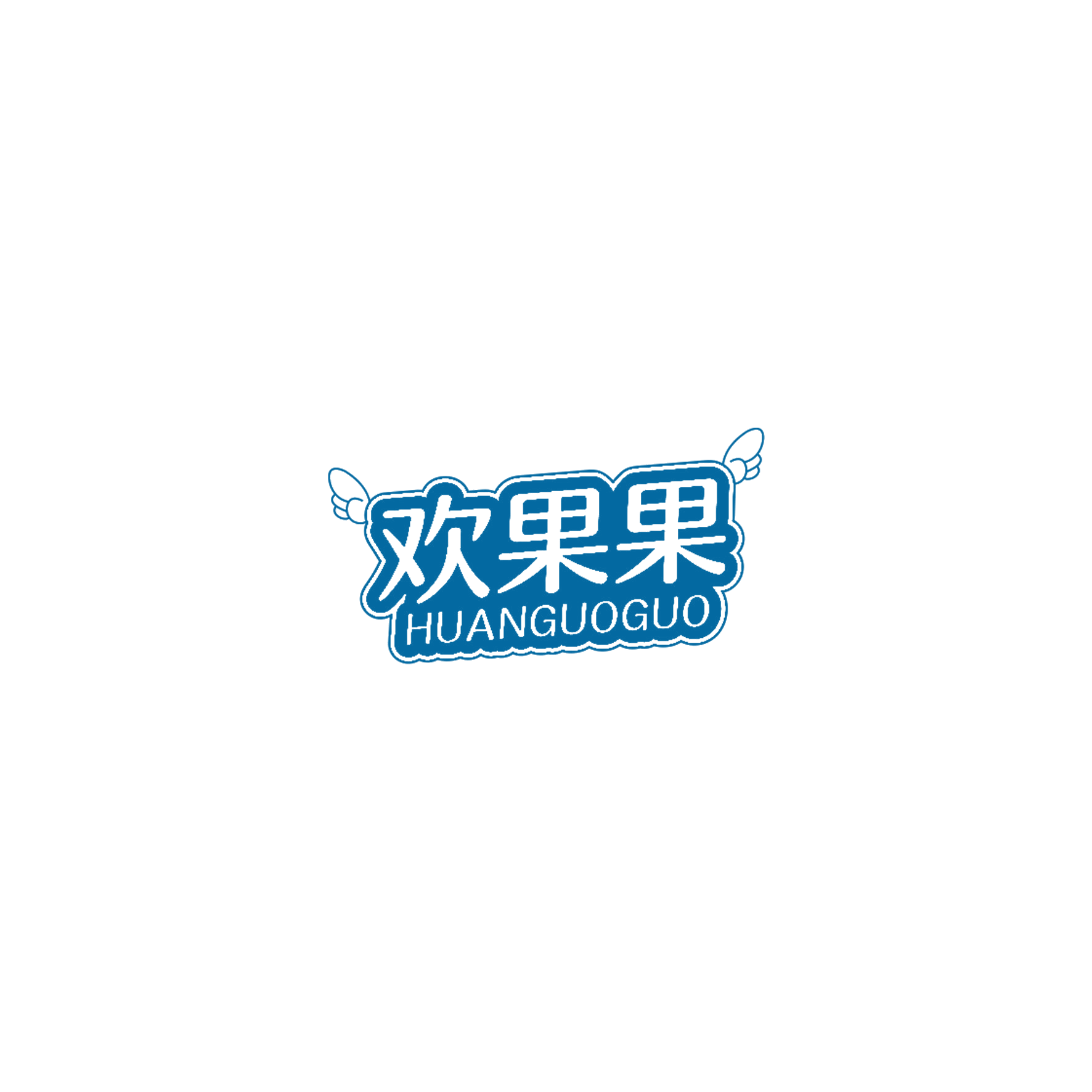 欢果果 第20类家具 注册号57120527商标图样