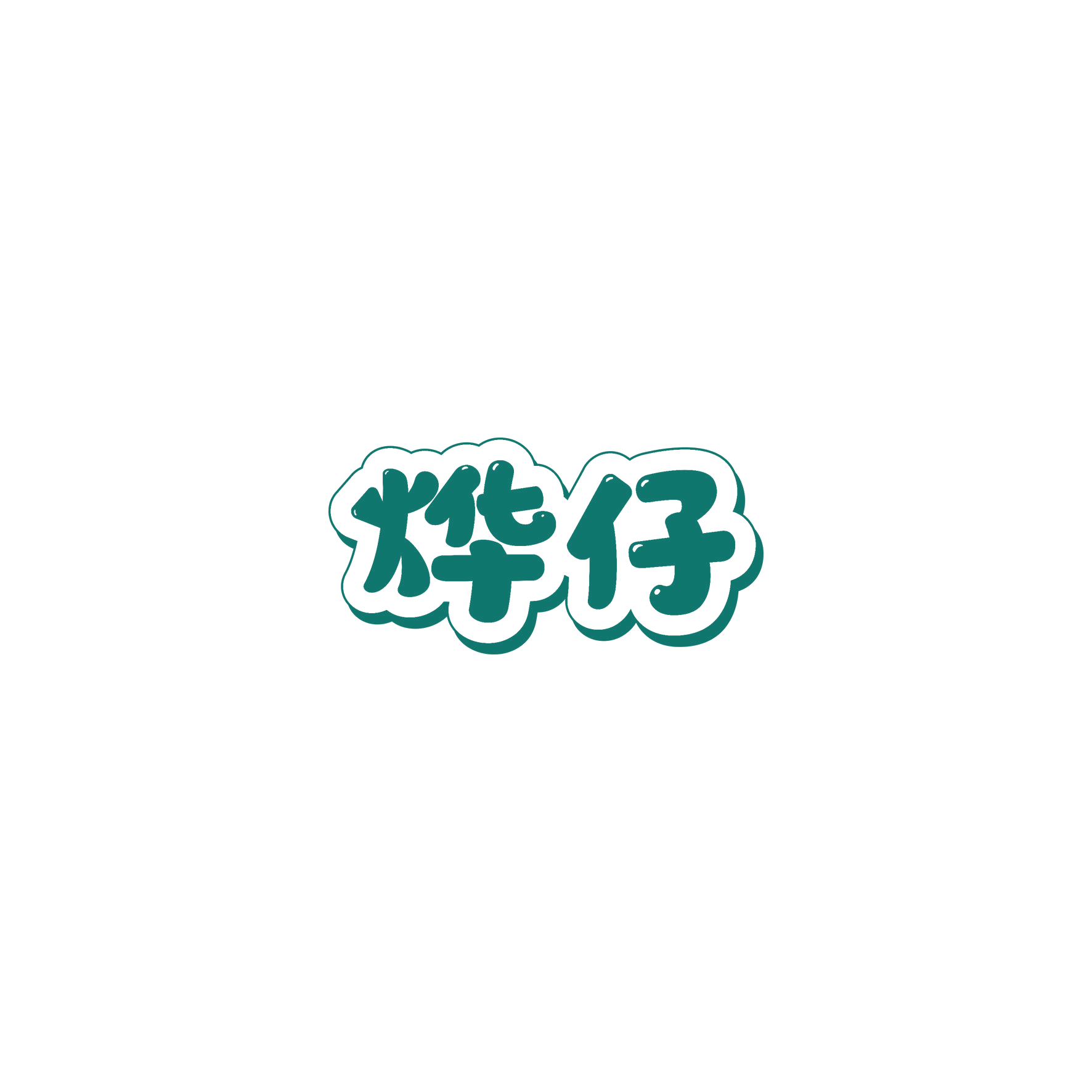 烨仔 第28类健身器材 注册号57161256商标图样