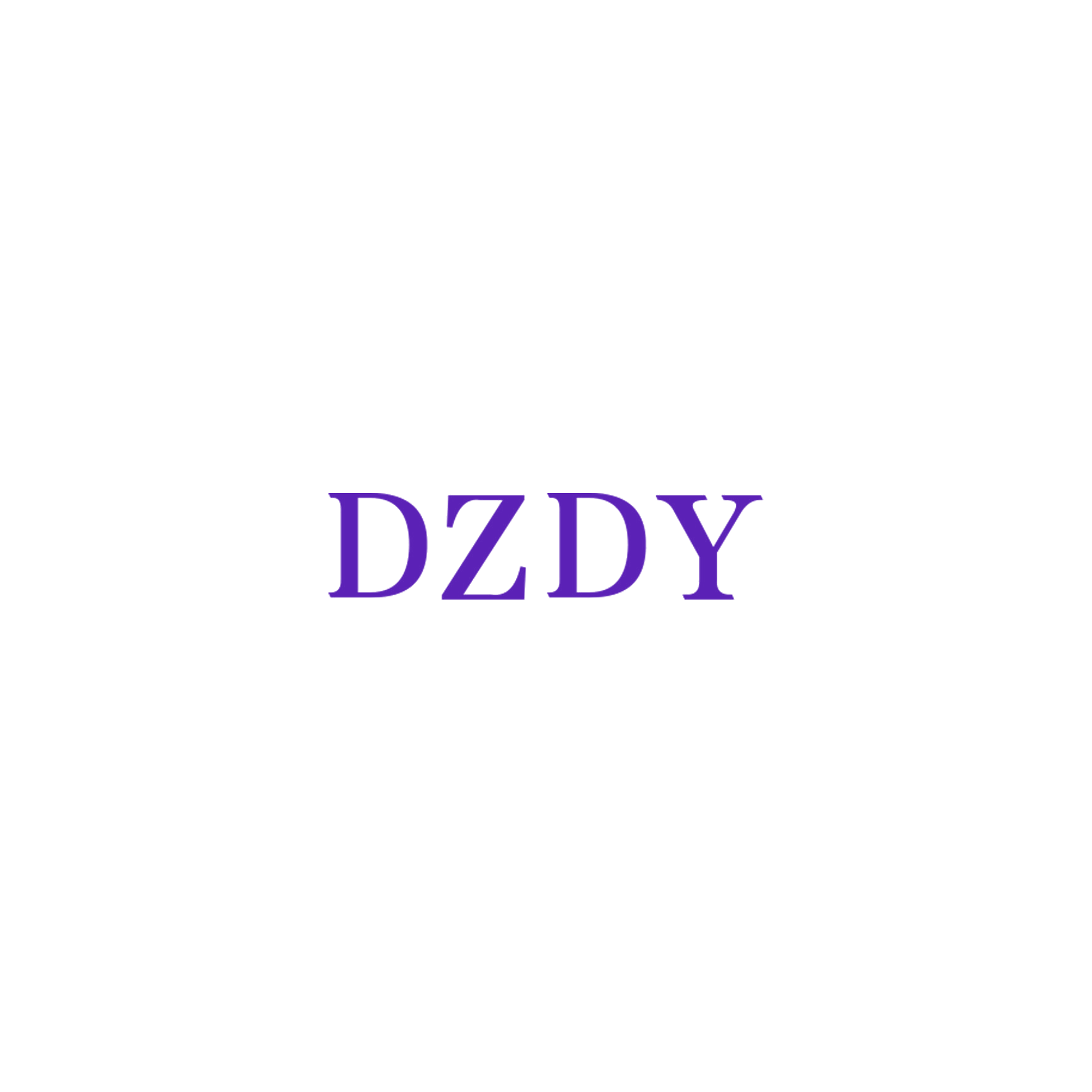 DZDY 第16类办公用品 注册号57320375商标图样