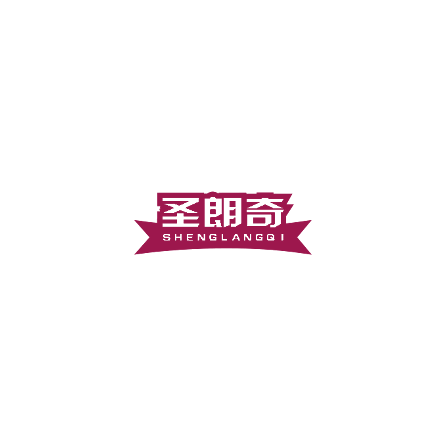 圣朗奇 第16类办公用品 注册号57328200商标图样