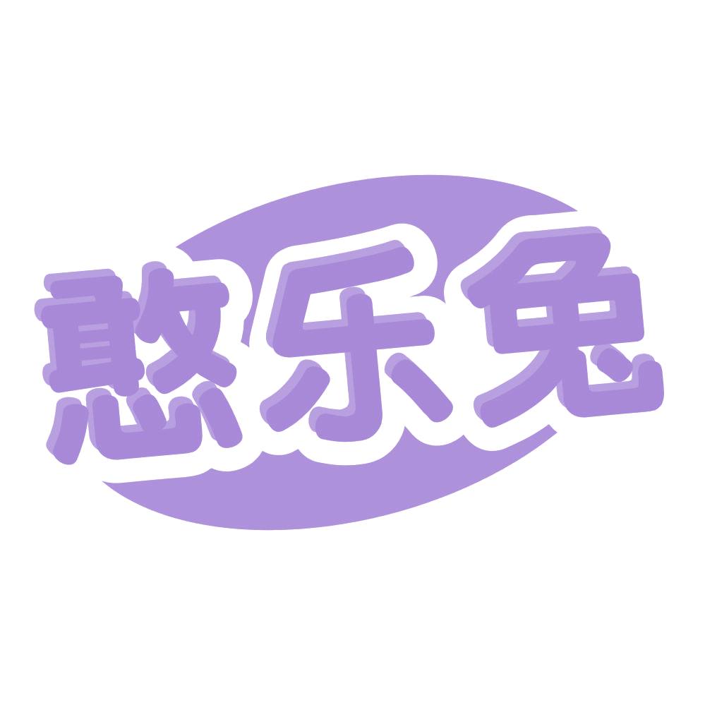 憨乐兔 第20类家具 注册号57364683商标图样