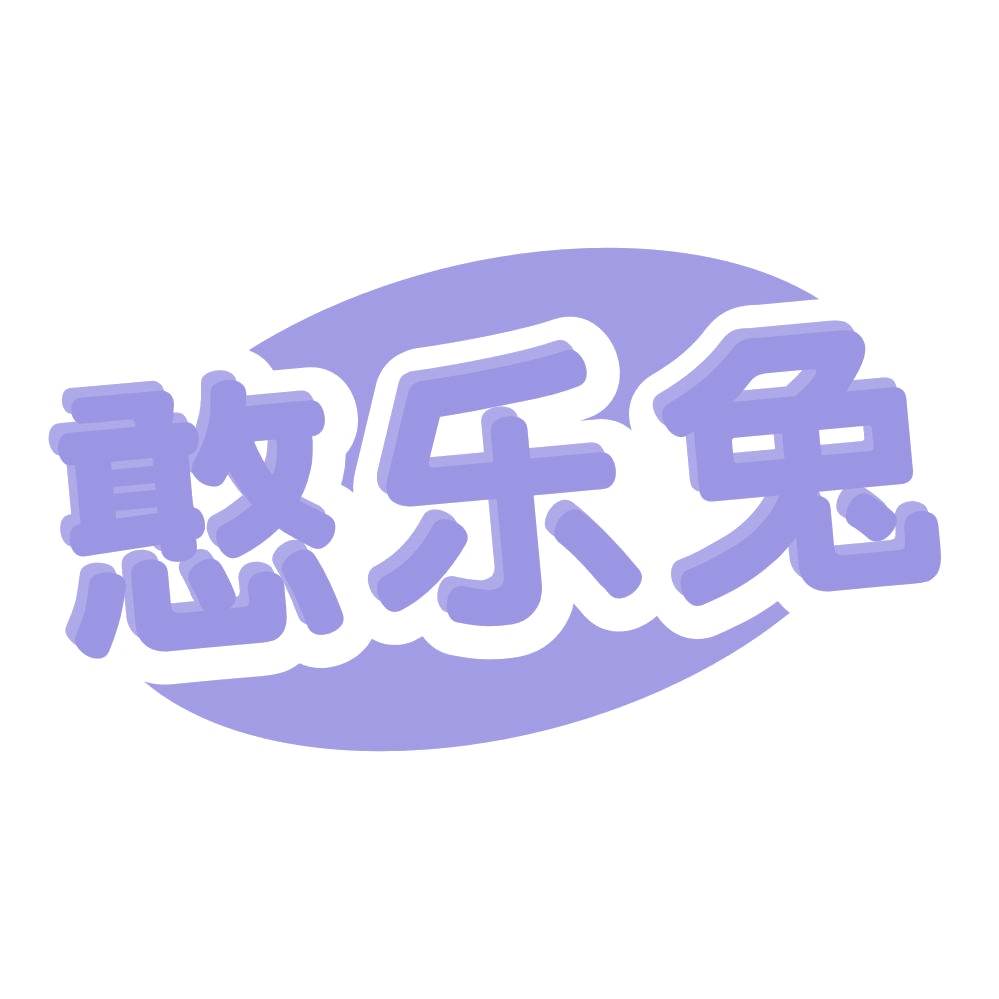 憨乐兔 第29类食品罐头 注册号57430571商标图样