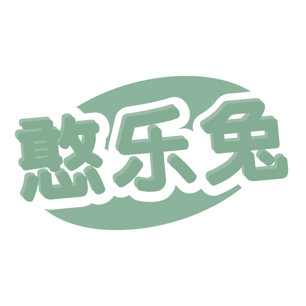 憨乐兔 第30类小食配料 注册号57431987商标图样