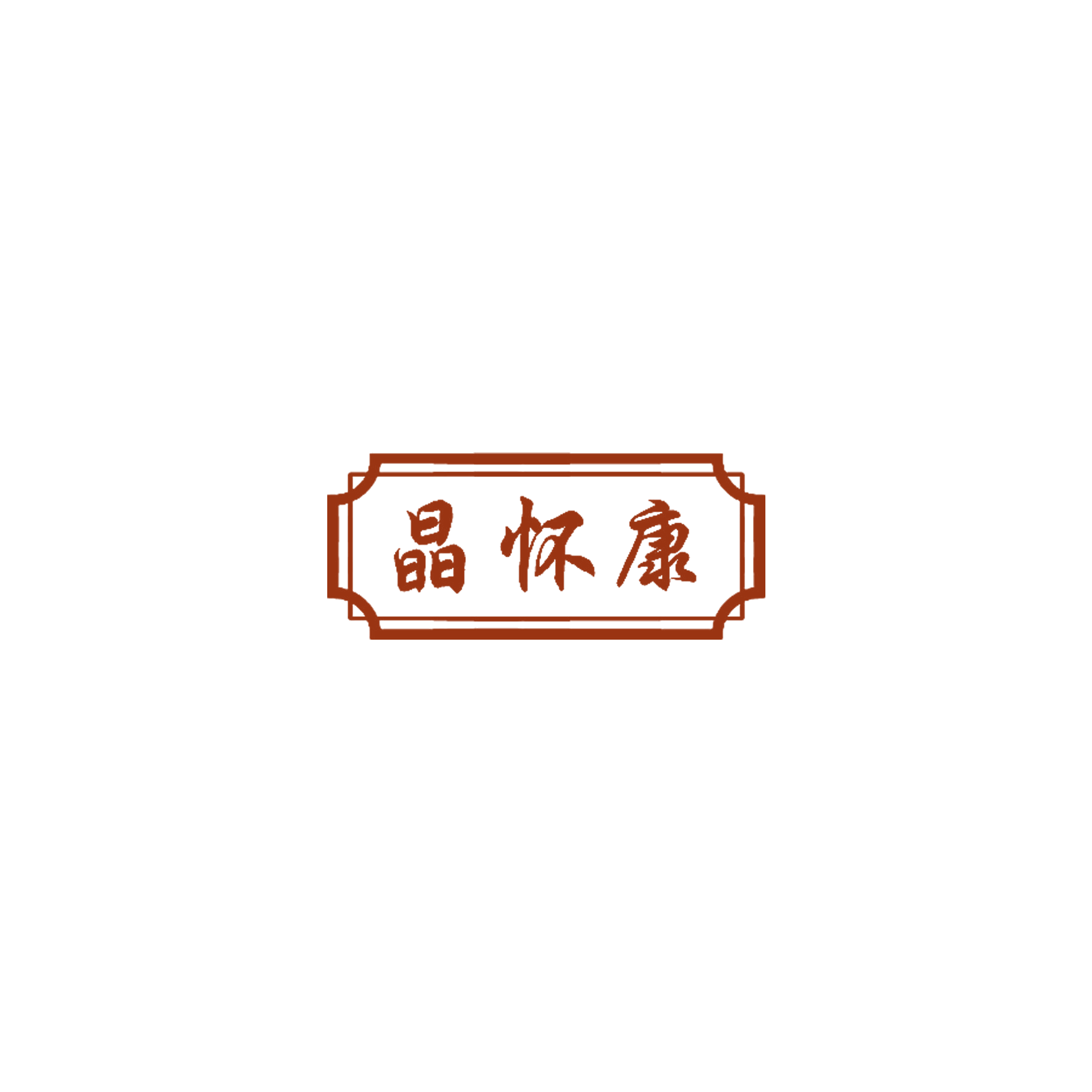晶怀康 第5类医药 注册号57510045商标图样