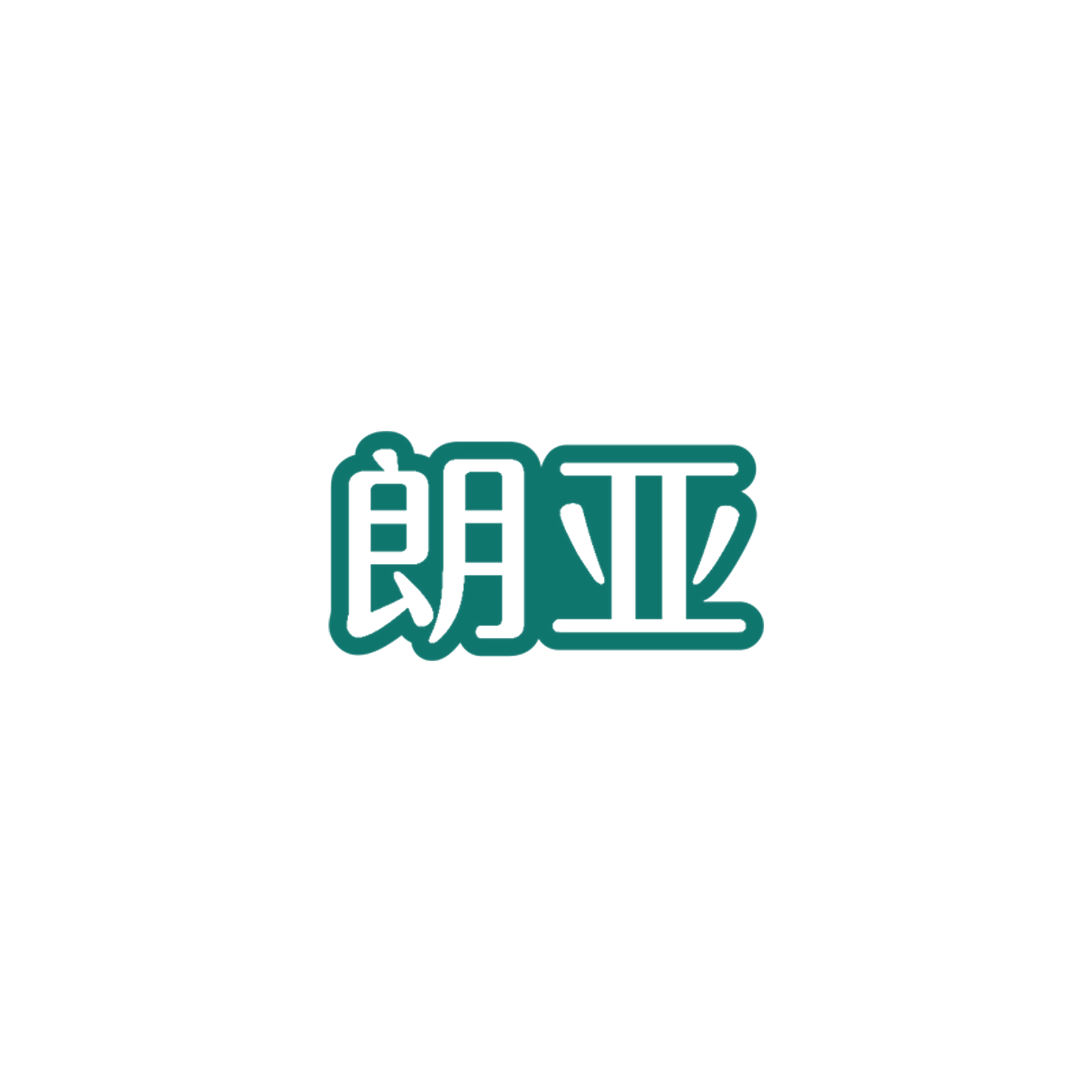朗亚 第28类健身器材 注册号57542065商标图样