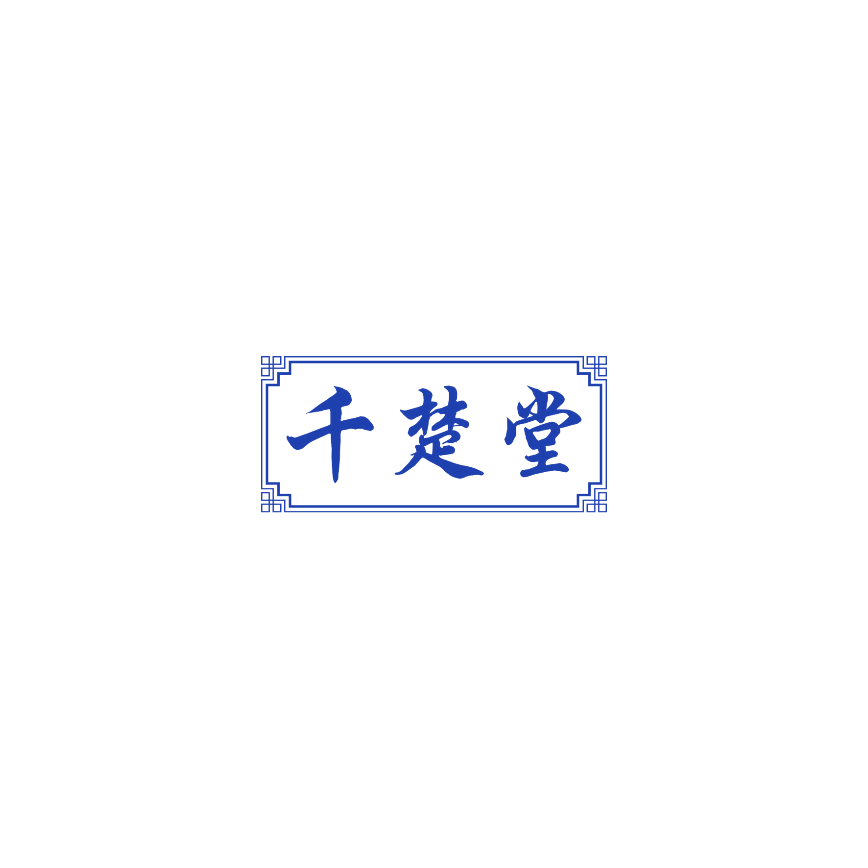 千楚堂 第10类医疗器械 注册号57774393商标图样