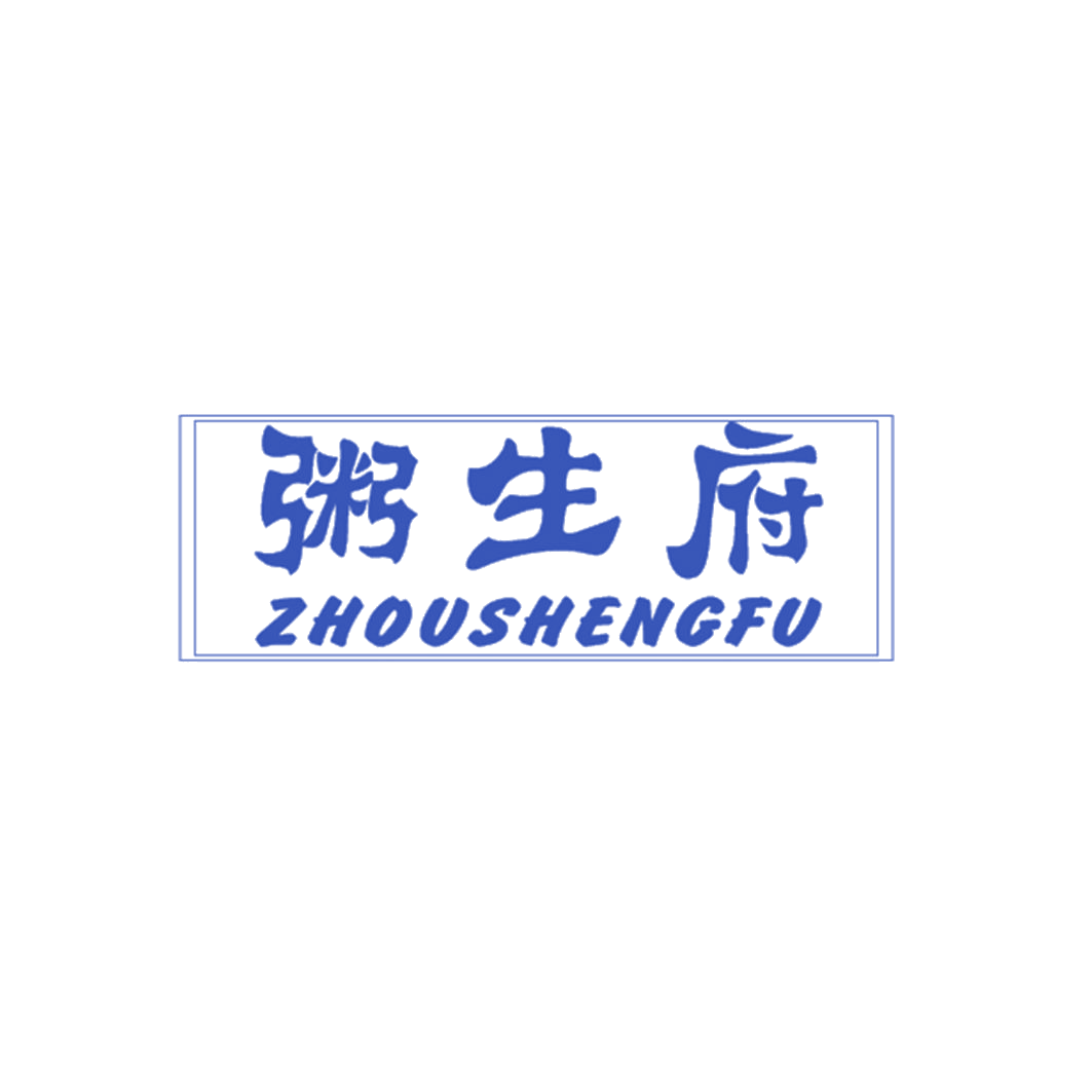 粥生府 第43类餐饮住宿 注册号57863010商标图样
