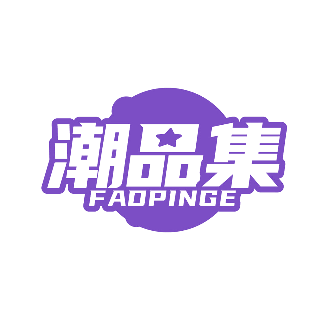 潮品集 第5类医药 注册号58093490商标图样