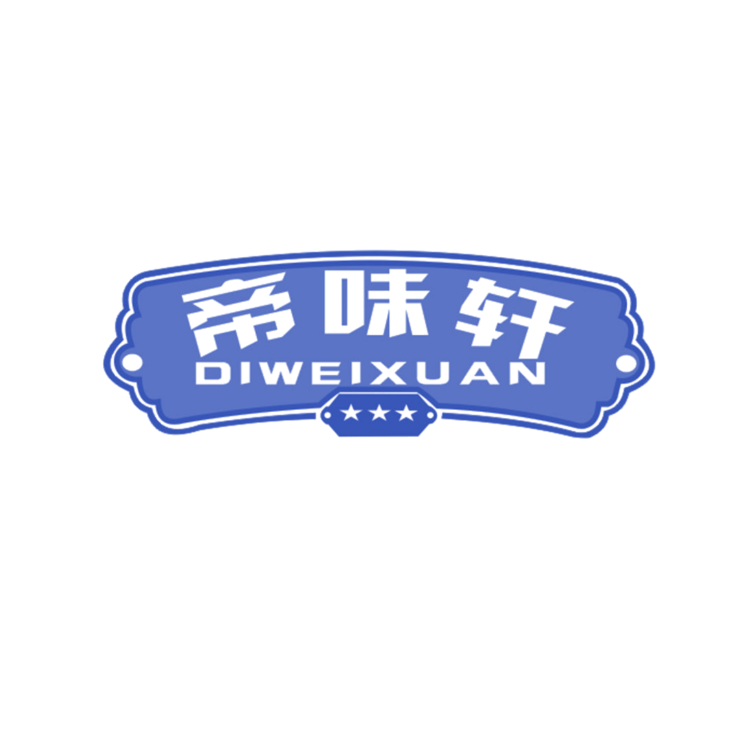 帝味轩 第29类食品罐头 注册号58166963商标图样