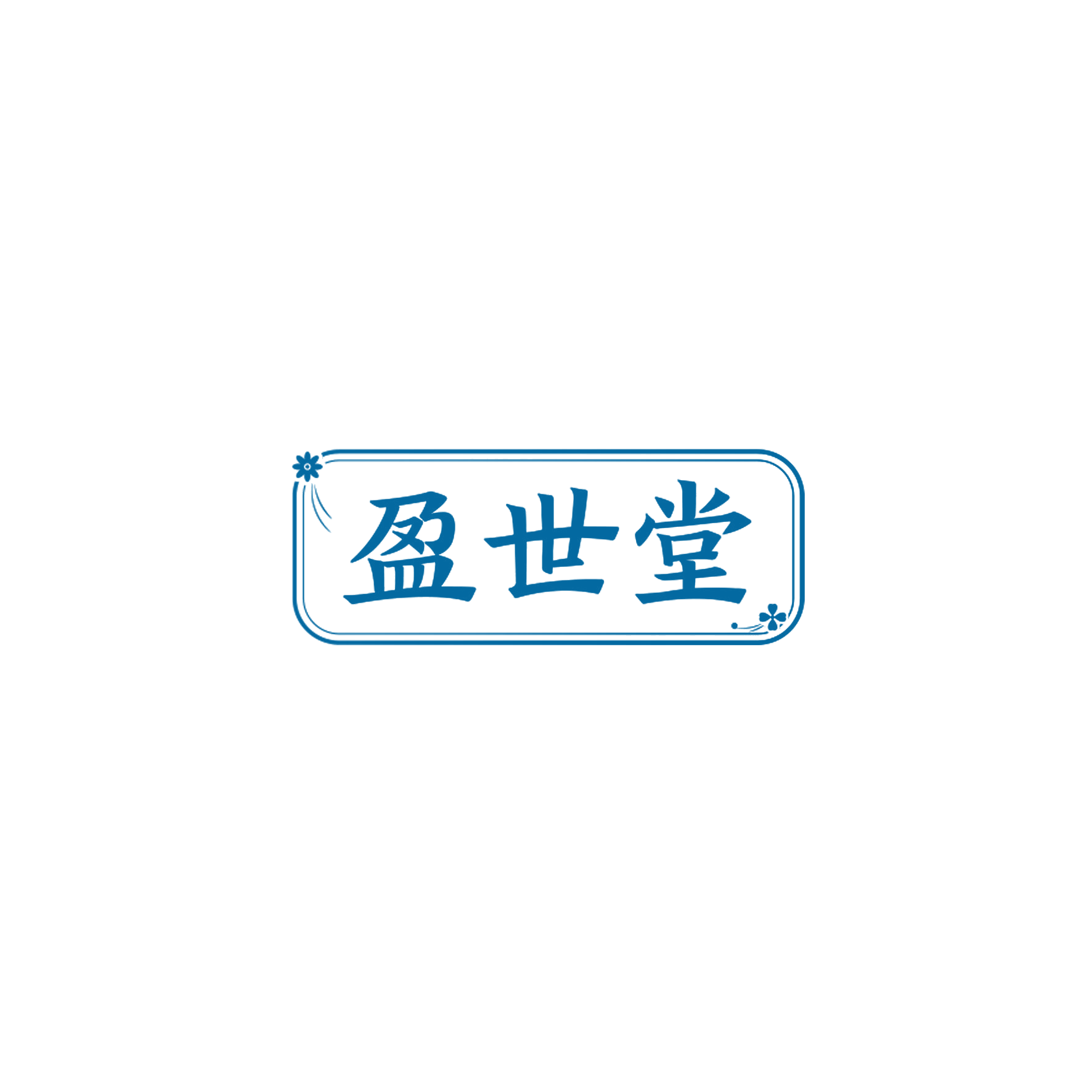 盈世堂 第3类日化用品 注册号58283243商标图样