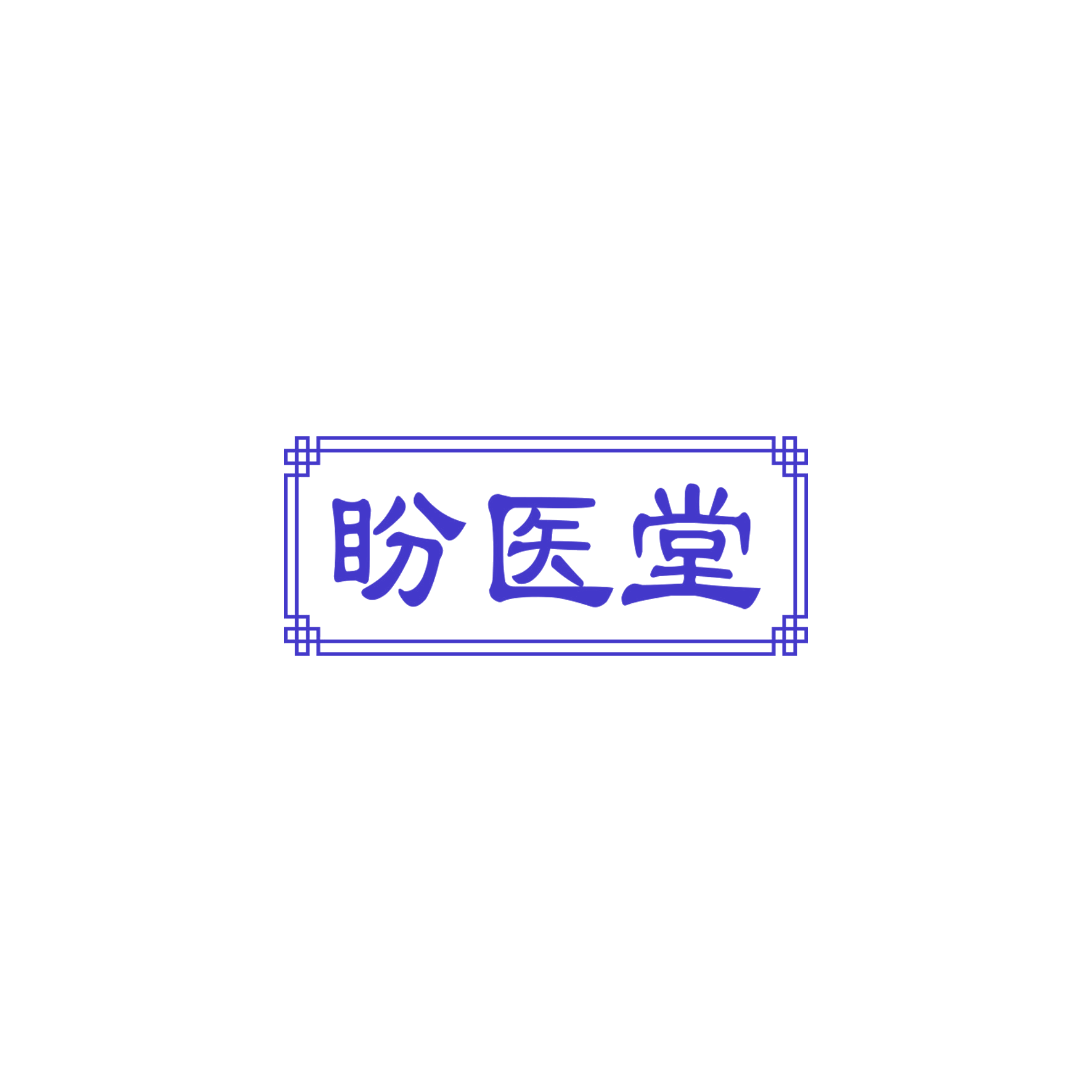 盼医堂 第3类日化用品 注册号58323316商标图样