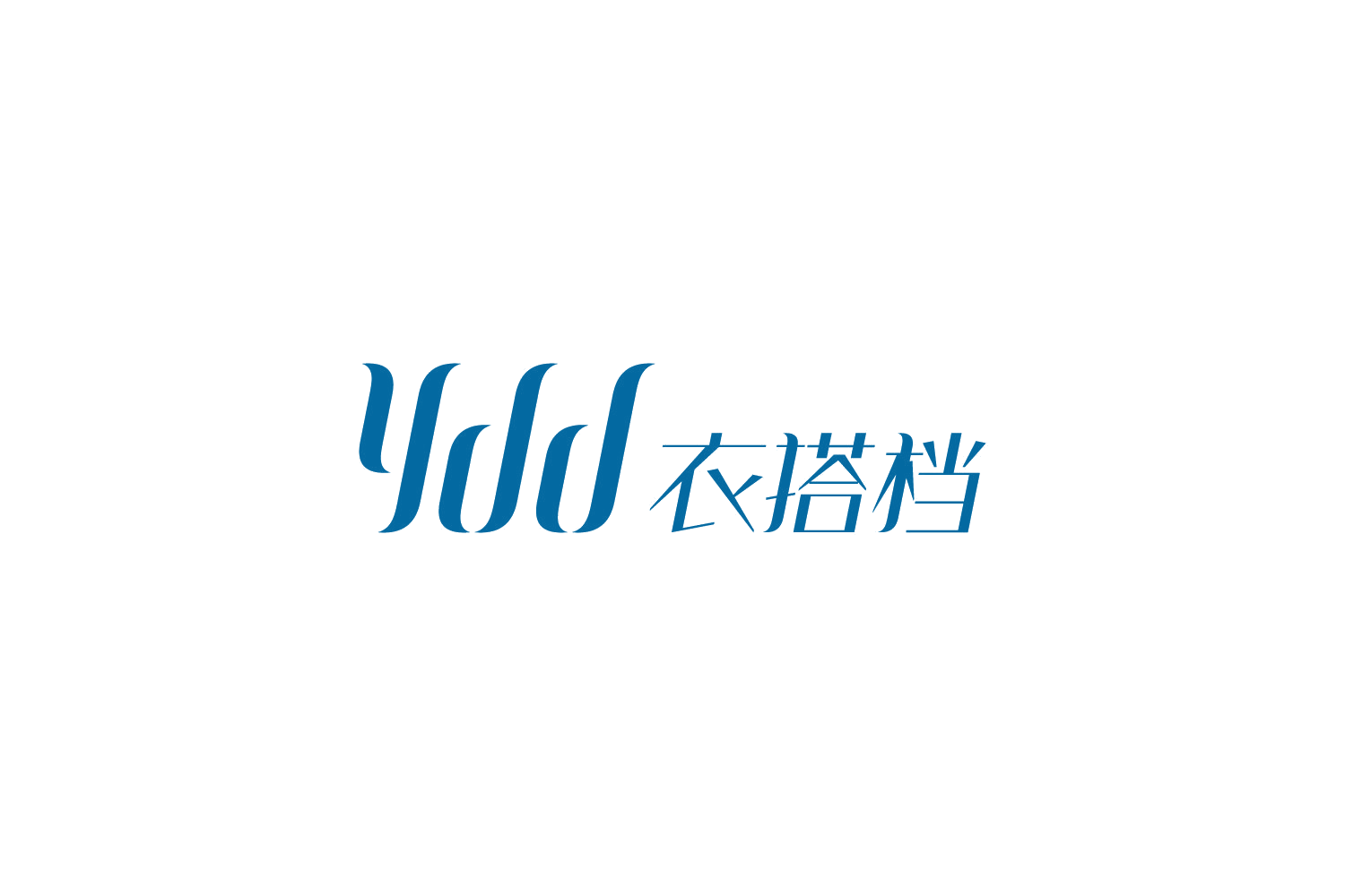 YDD 衣搭档 第40类材料加工 注册号58345447商标图样