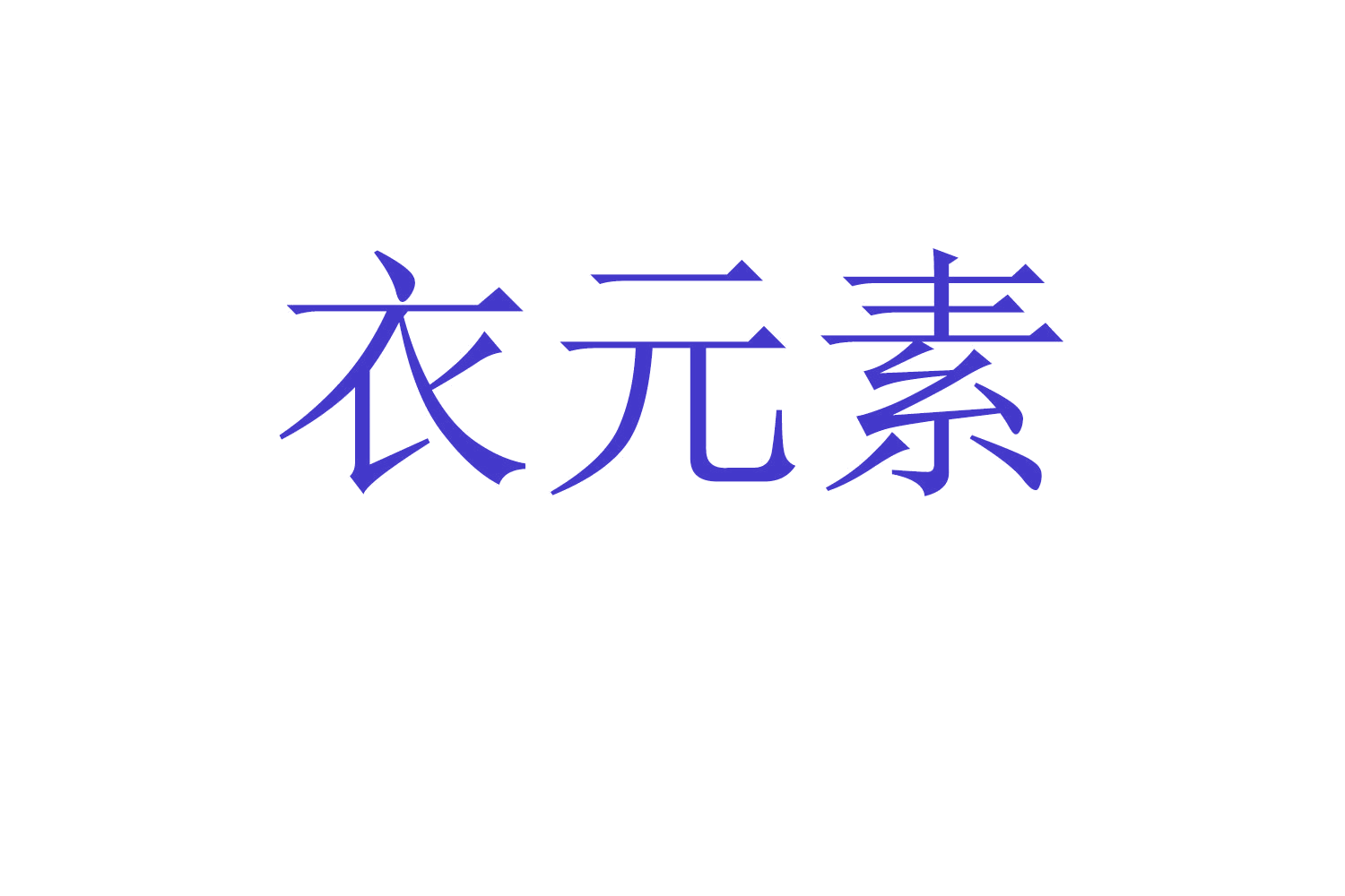 衣元素 第40类材料加工 注册号58350278商标图样