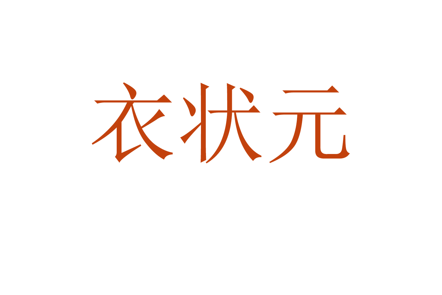衣状元 第42类科技服务 注册号58371363商标图样
