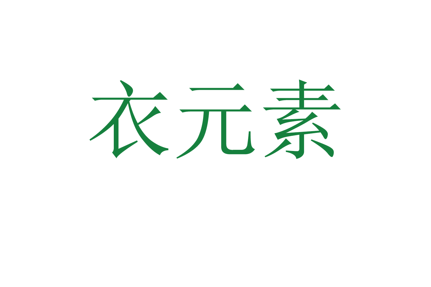 衣元素 第42类科技服务 注册号58371377商标图样