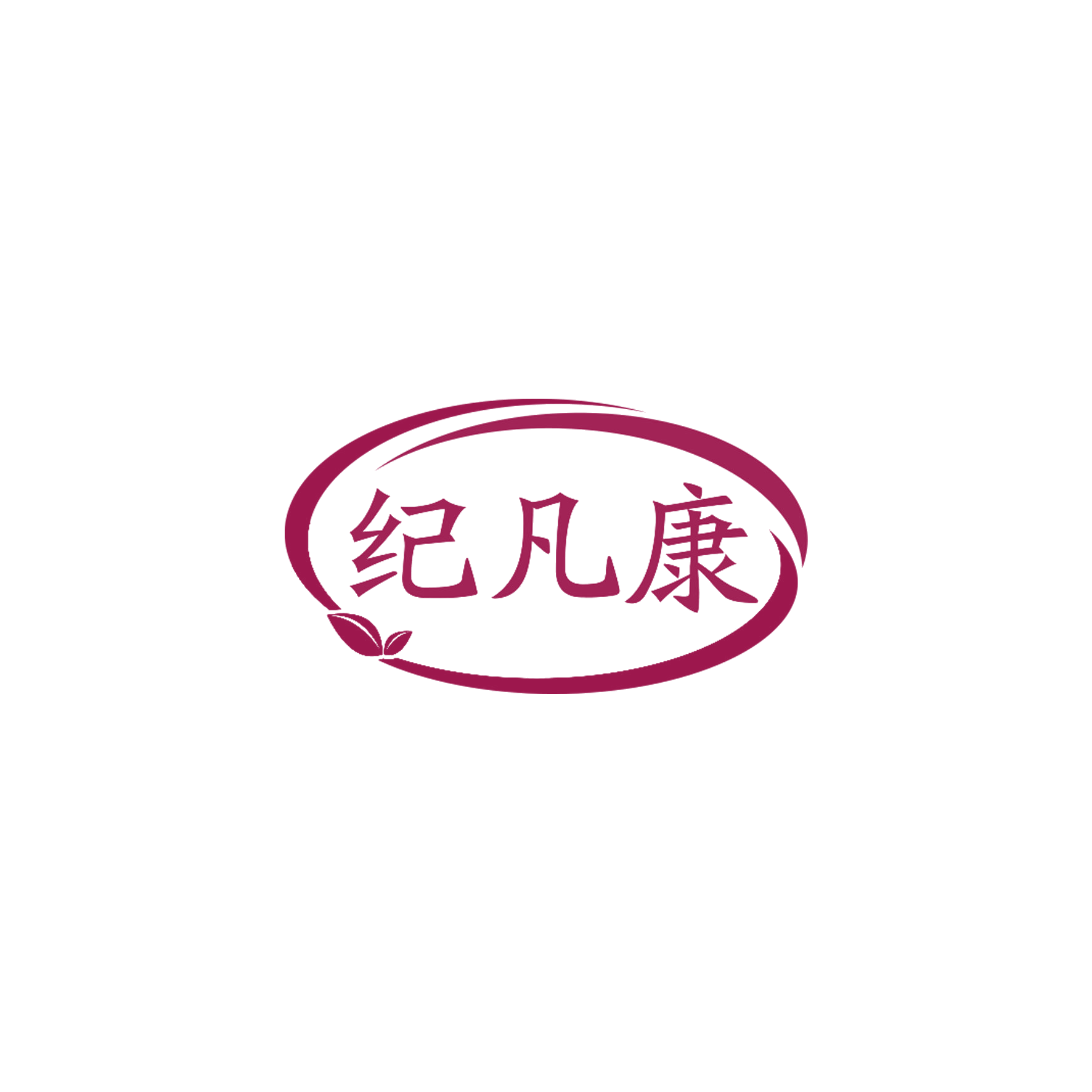 纪凡康 第5类医药 注册号58521456商标图样
