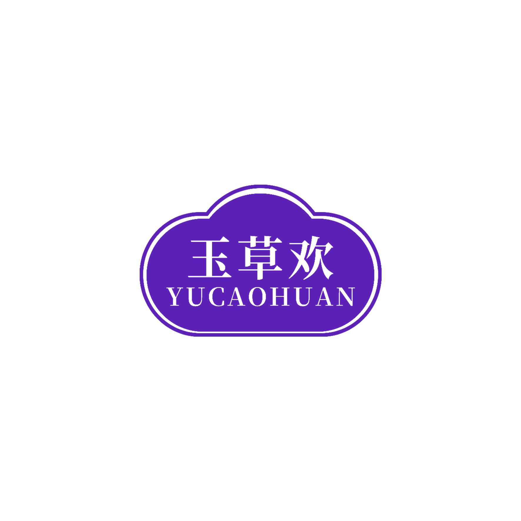 玉草欢 第5类医药 注册号58652398商标图样