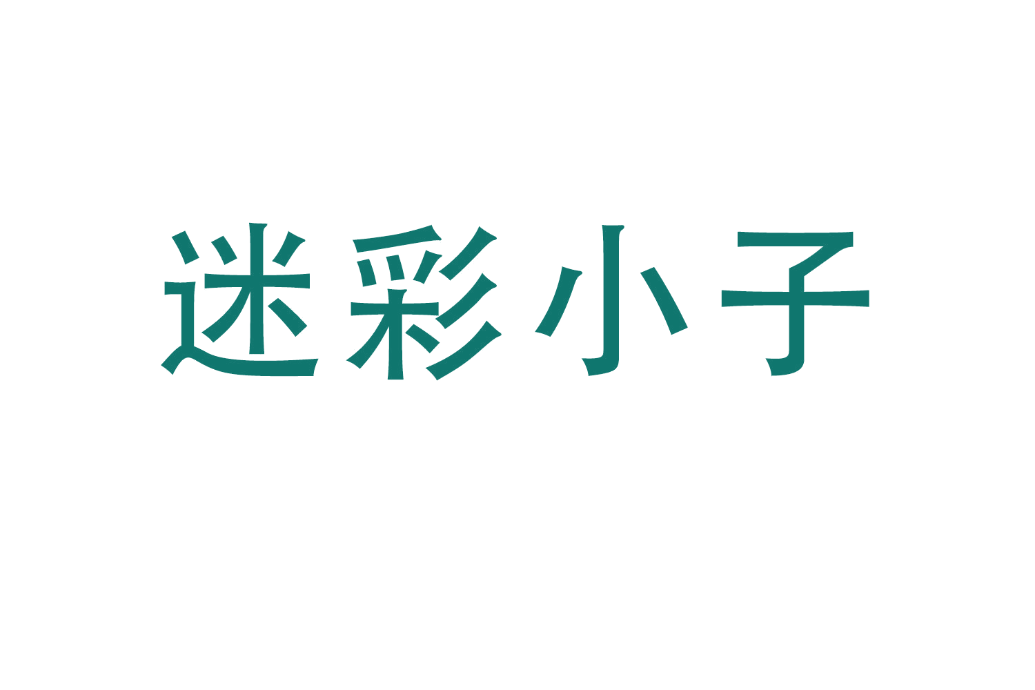 迷彩小子 第25类服装鞋帽 注册号58769184商标图样