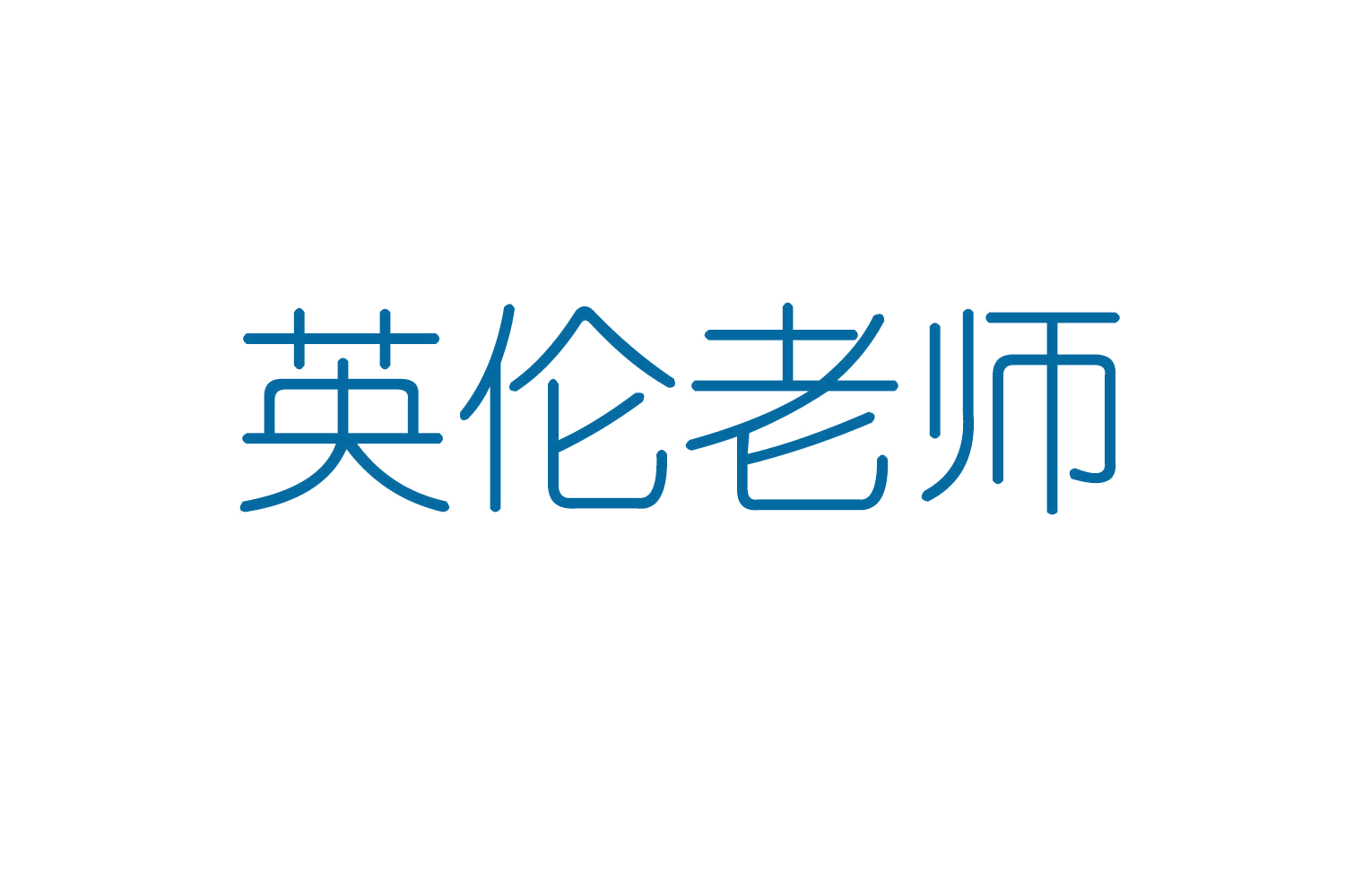英伦老师 第30类小食配料 注册号58904095商标图样